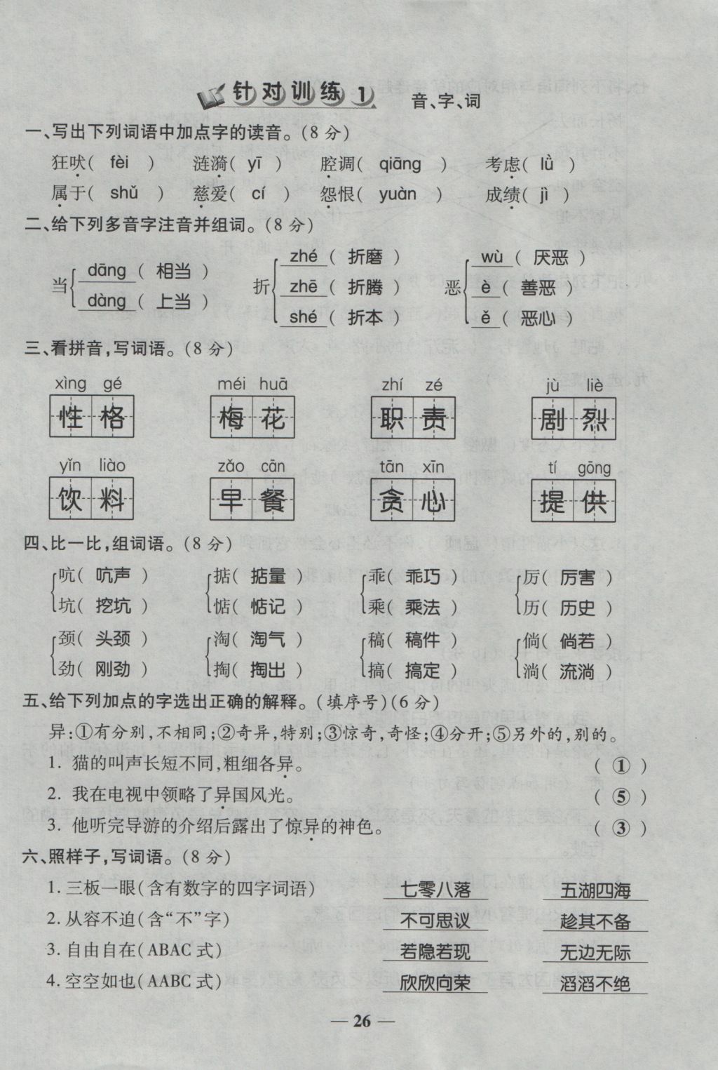 2016年奪冠金卷考點梳理全優(yōu)卷四年級語文上冊人教版 參考答案第26頁