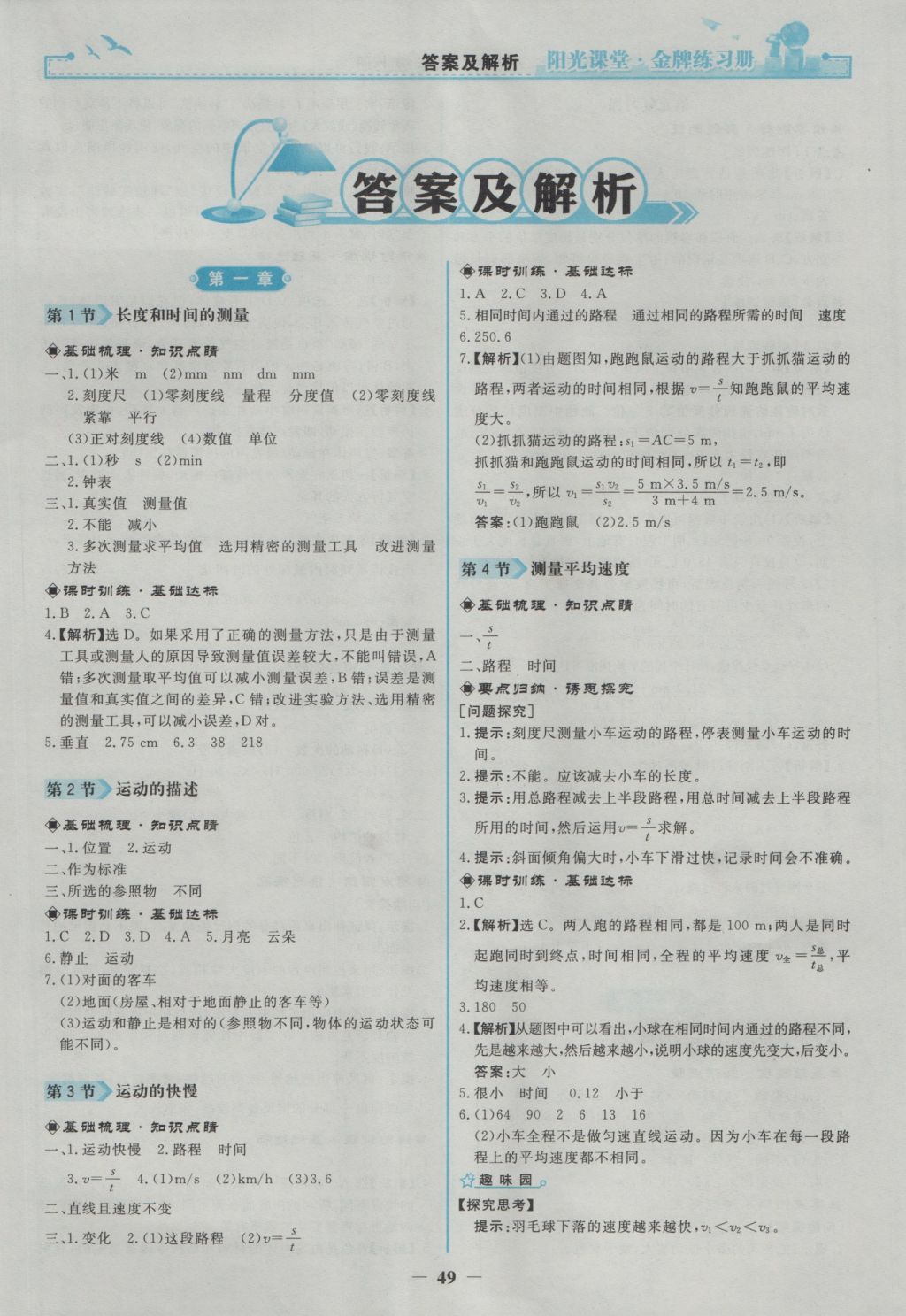 2016年陽光課堂金牌練習(xí)冊八年級物理上冊人教版 參考答案第1頁