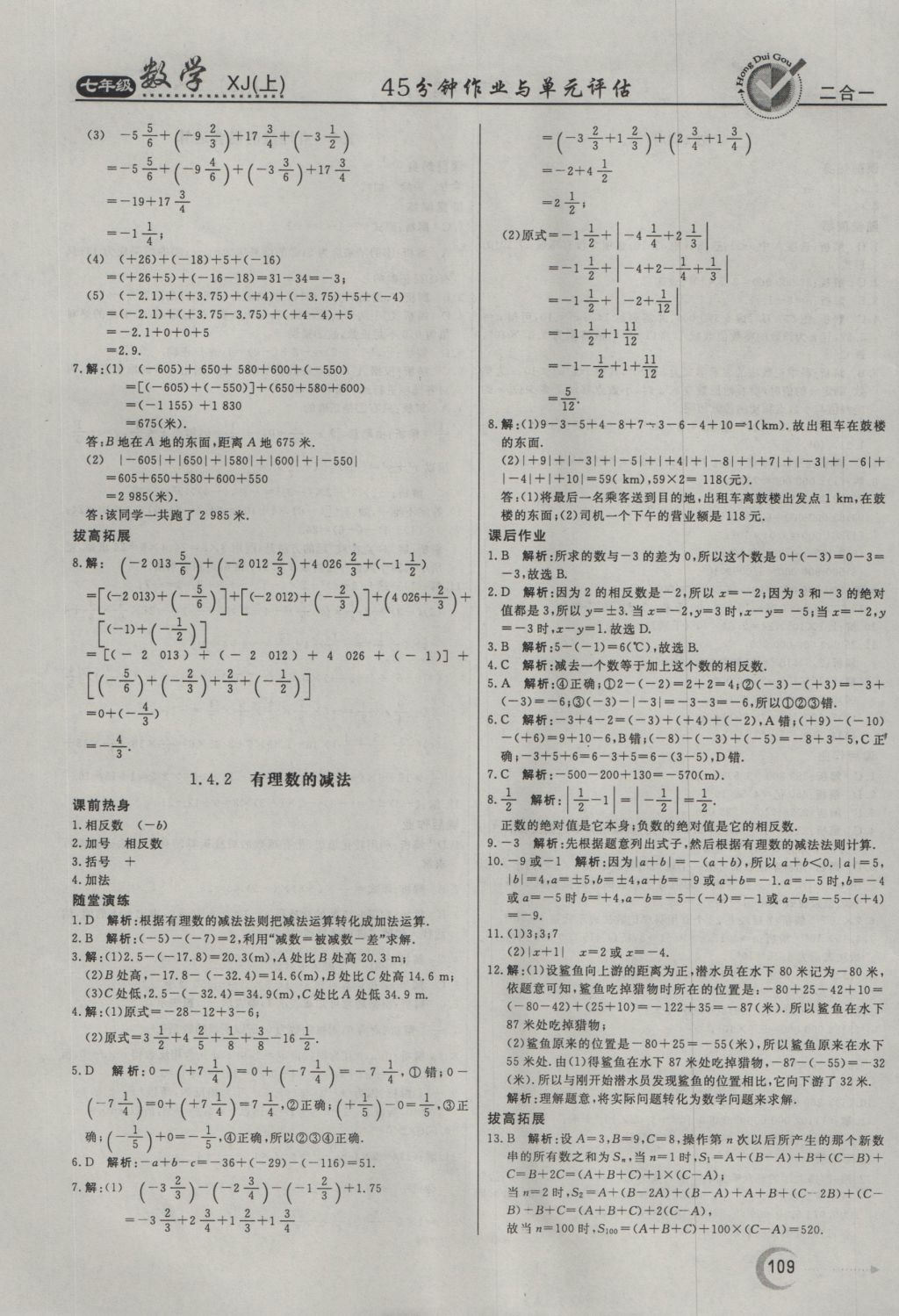 2016年紅對勾45分鐘作業(yè)與單元評估七年級數(shù)學(xué)上冊湘教版 參考答案第5頁