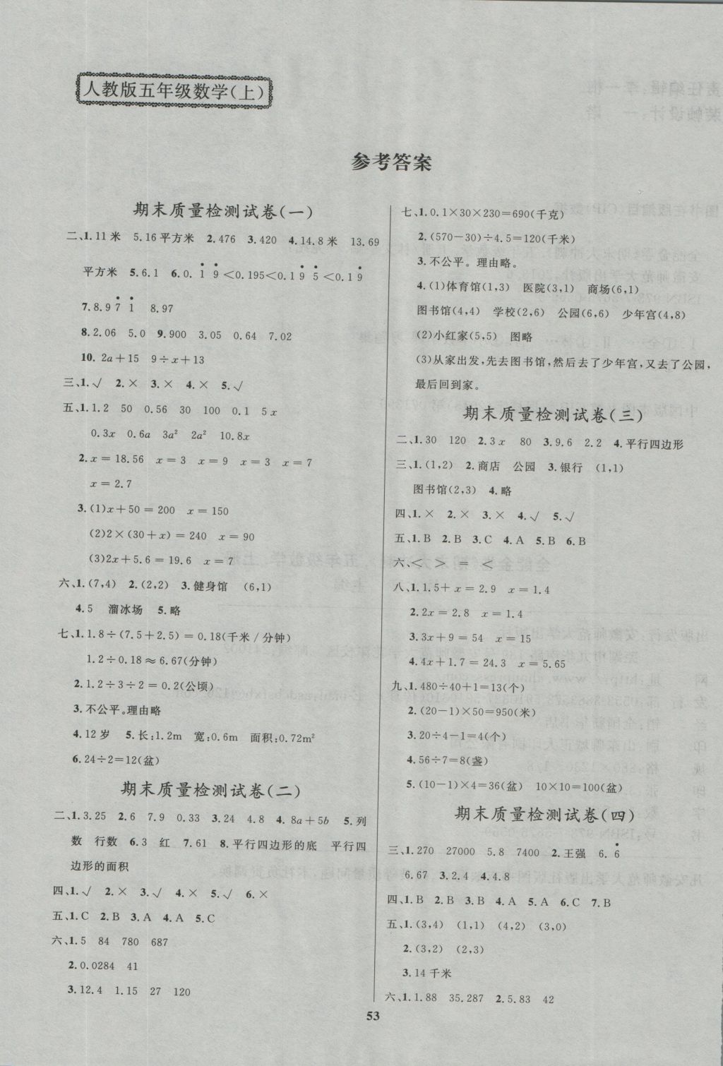 2016年全能金卷期末大冲刺五年级数学上册人教版 参考答案第1页