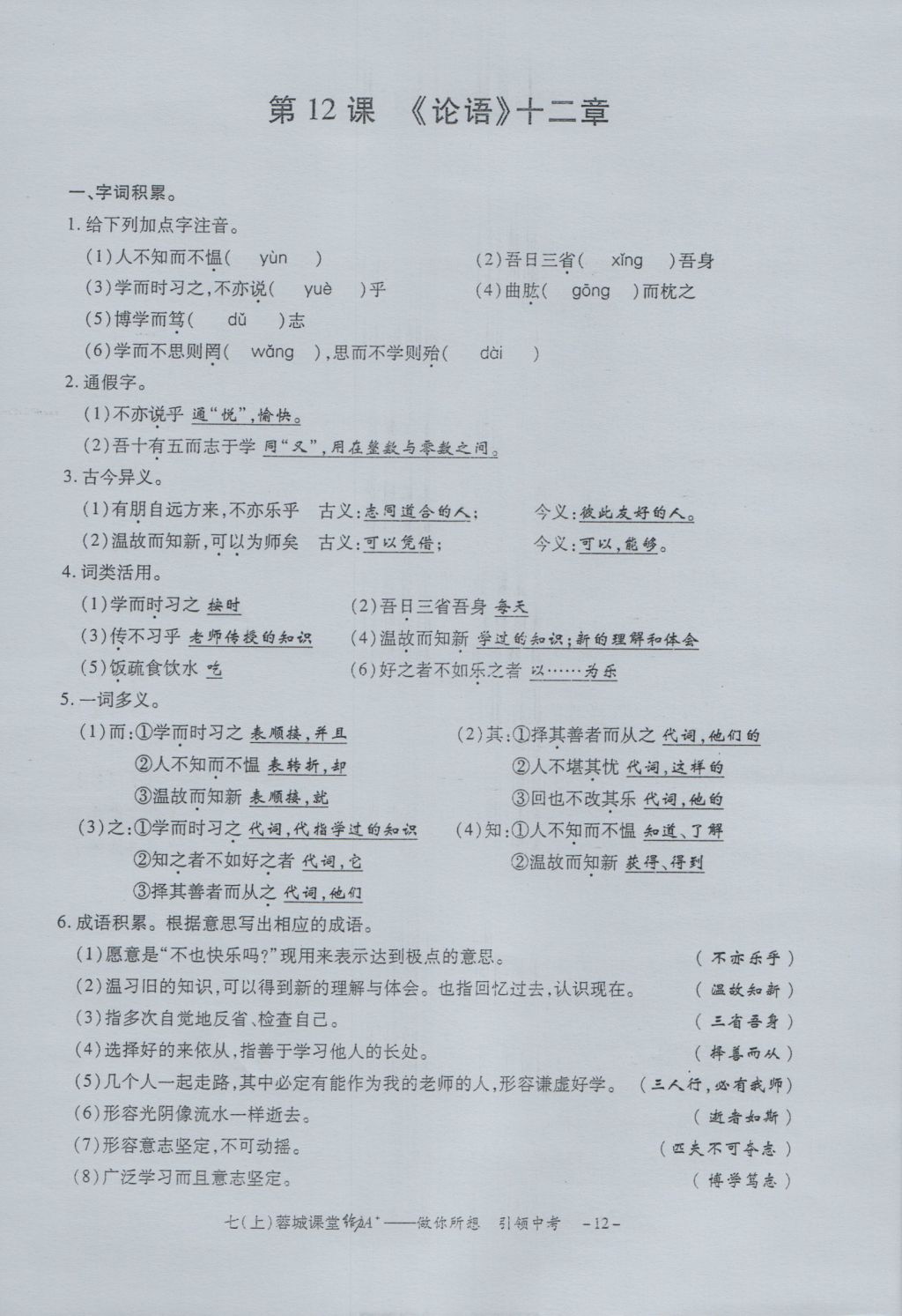 2016年蓉城课堂给力A加七年级语文上册 字词过关夯实基础第14页