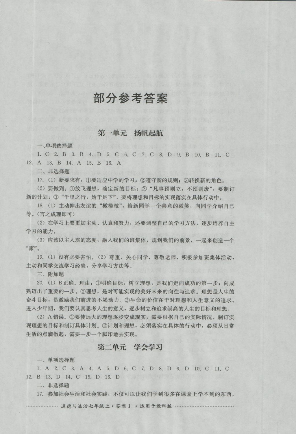 2016年单元测试七年级道德与法治上册教科版四川教育出版社 参考答案第1页