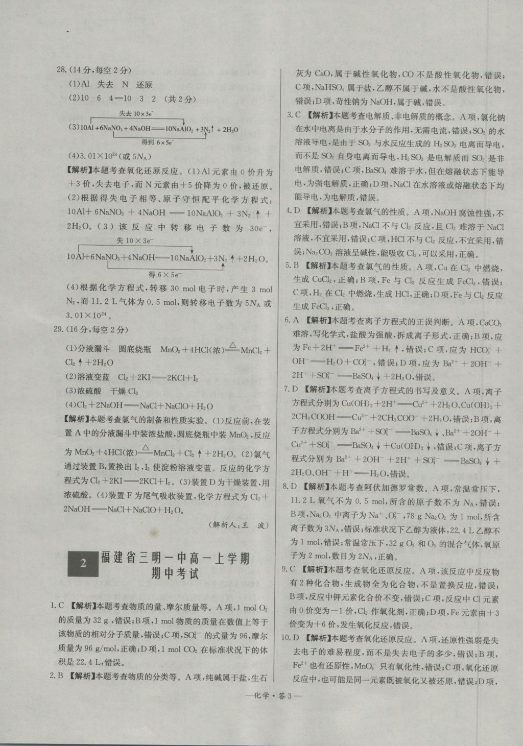 高中名校期中期末聯(lián)考測(cè)試卷化學(xué)必修1魯科版 參考答案第3頁(yè)
