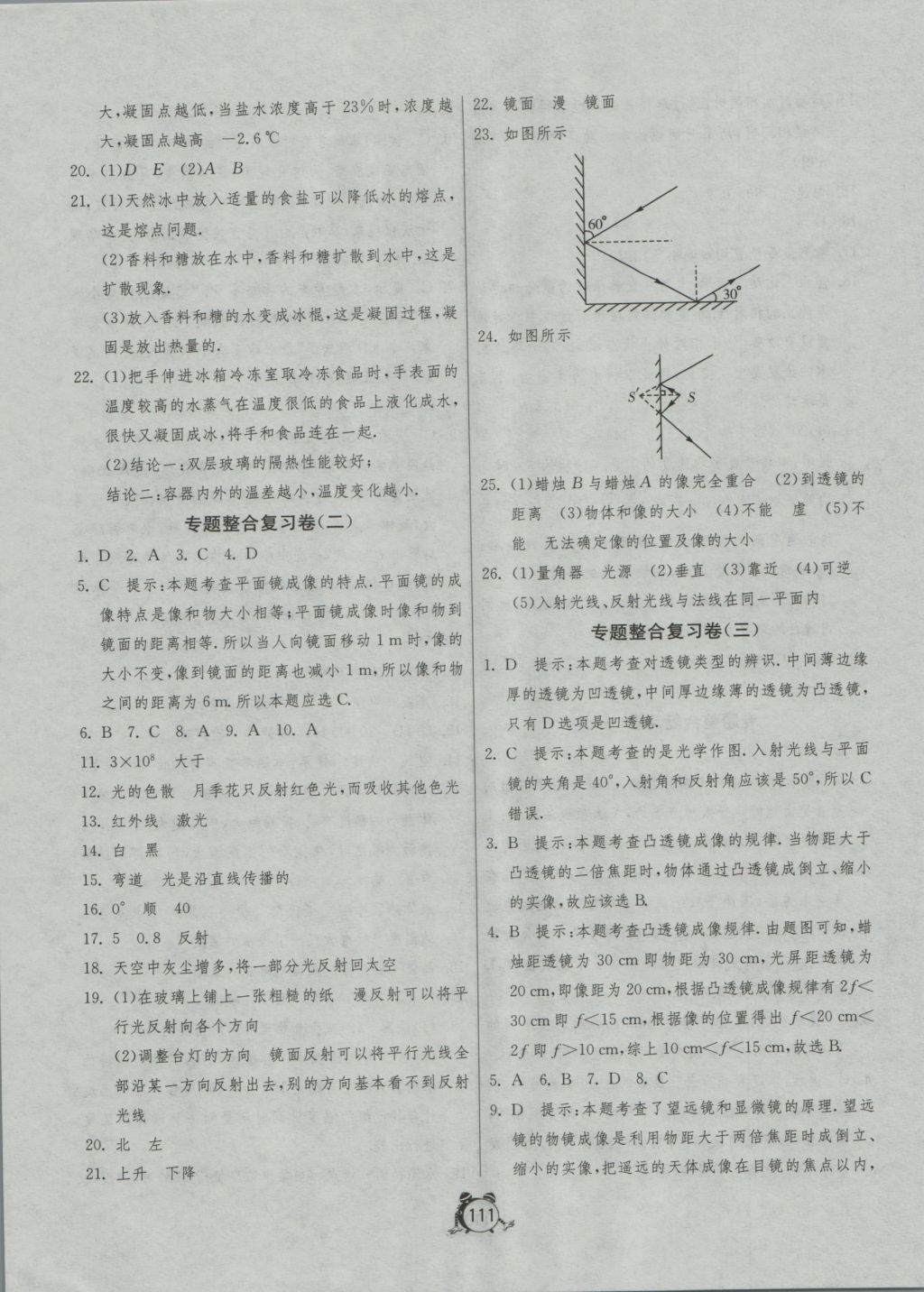 2016年單元雙測全程提優(yōu)測評卷八年級物理上冊蘇科版 參考答案第15頁