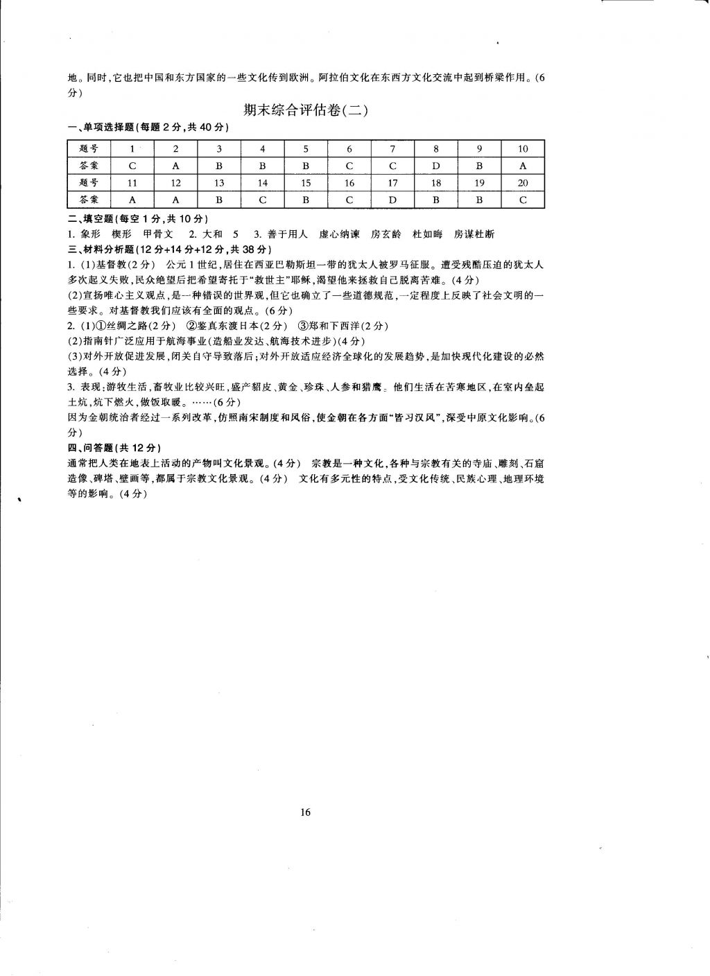 2016年全程助學(xué)與學(xué)習(xí)評(píng)估歷史與社會(huì)八年級(jí)上冊(cè) 參考答案第16頁