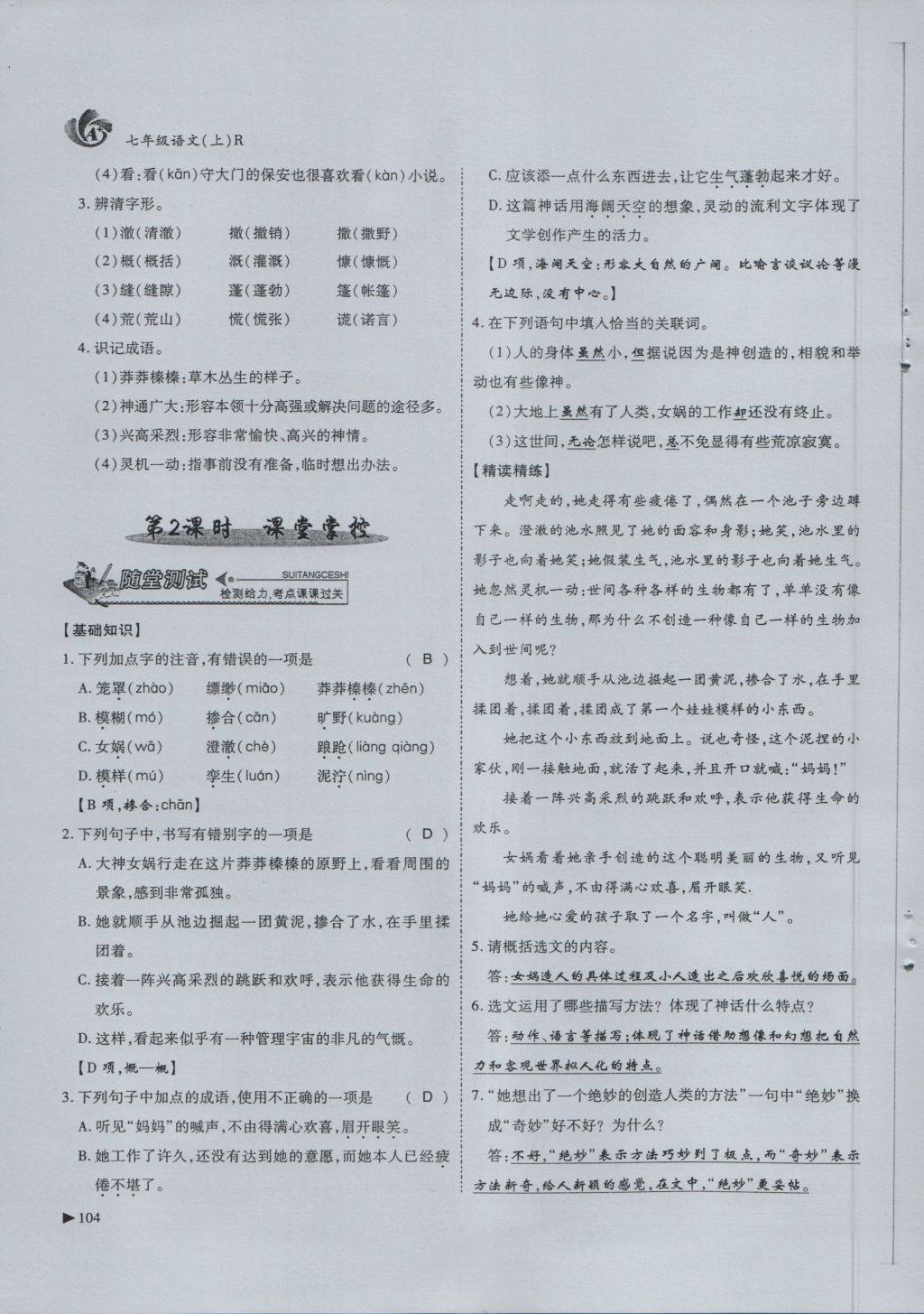 2016年蓉城课堂给力A加七年级语文上册 第6单元 想象世界第136页