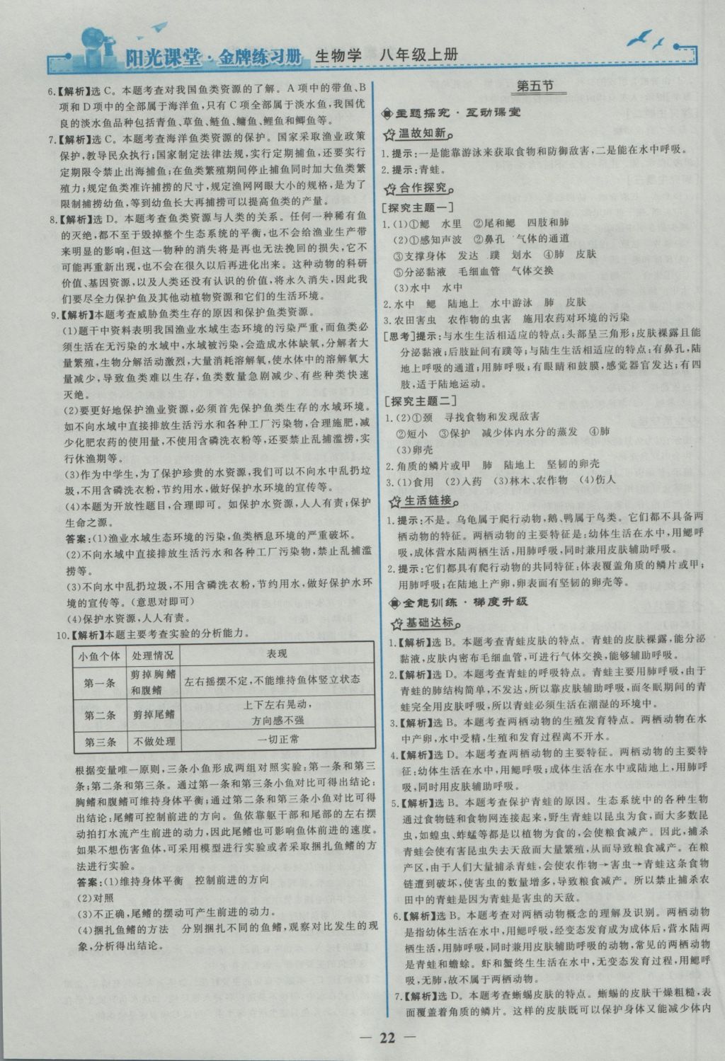 2016年陽光課堂金牌練習冊八年級生物學上冊人教版 參考答案第6頁