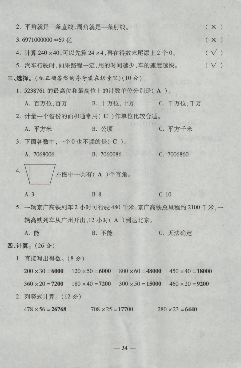 2016年奪冠金卷考點(diǎn)梳理全優(yōu)卷四年級(jí)數(shù)學(xué)上冊(cè)人教版 參考答案第34頁(yè)