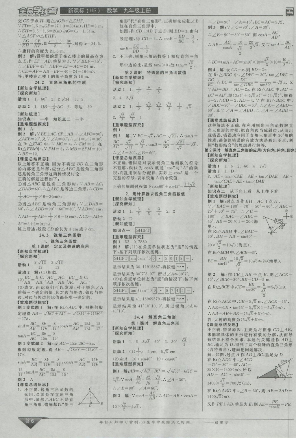 2016年全品学练考九年级数学上册华师大版 参考答案第6页