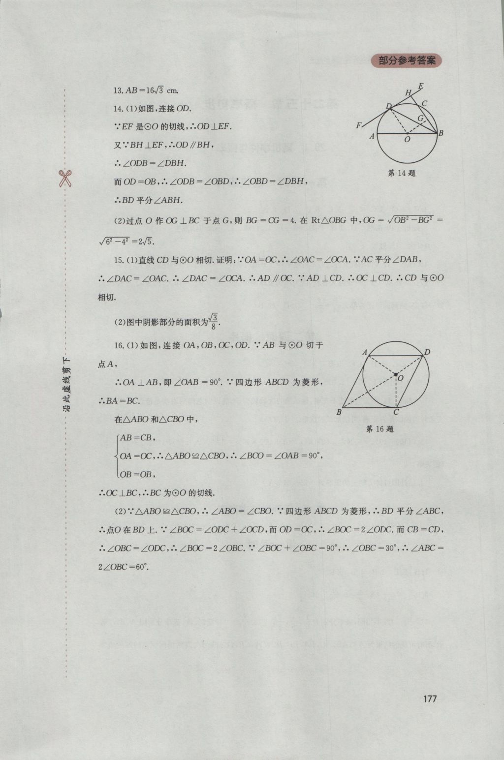 2016年新课程实践与探究丛书九年级数学上册人教版 参考答案第23页