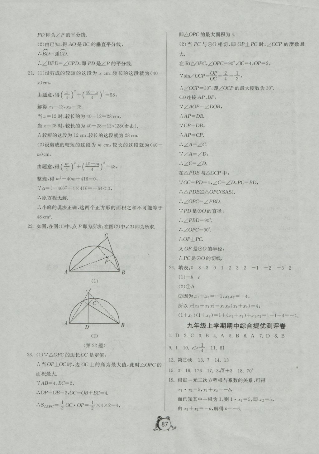 2016年單元雙測(cè)全程提優(yōu)測(cè)評(píng)卷九年級(jí)數(shù)學(xué)上冊(cè)蘇科版 參考答案第15頁(yè)