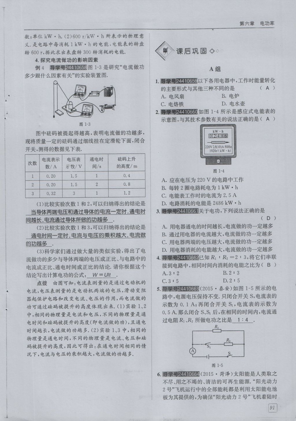 2016年蓉城學(xué)堂課課練九年級(jí)物理全一冊人教版 第6章 電功率第183頁