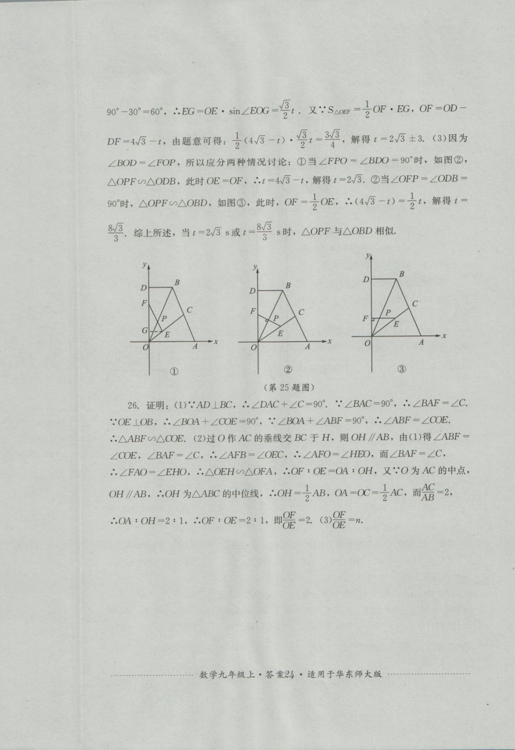 2016年單元測試九年級數(shù)學(xué)上冊華師大版四川教育出版社 參考答案第24頁