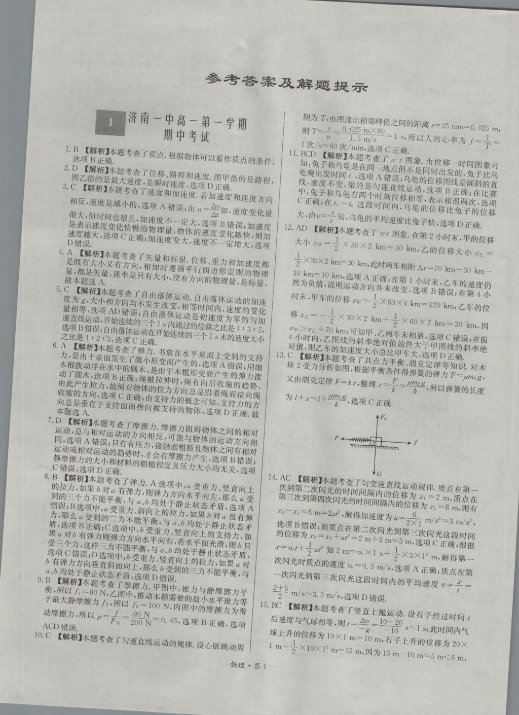 高中名校期中期末聯(lián)考測(cè)試卷物理必修1魯科版 參考答案第1頁(yè)