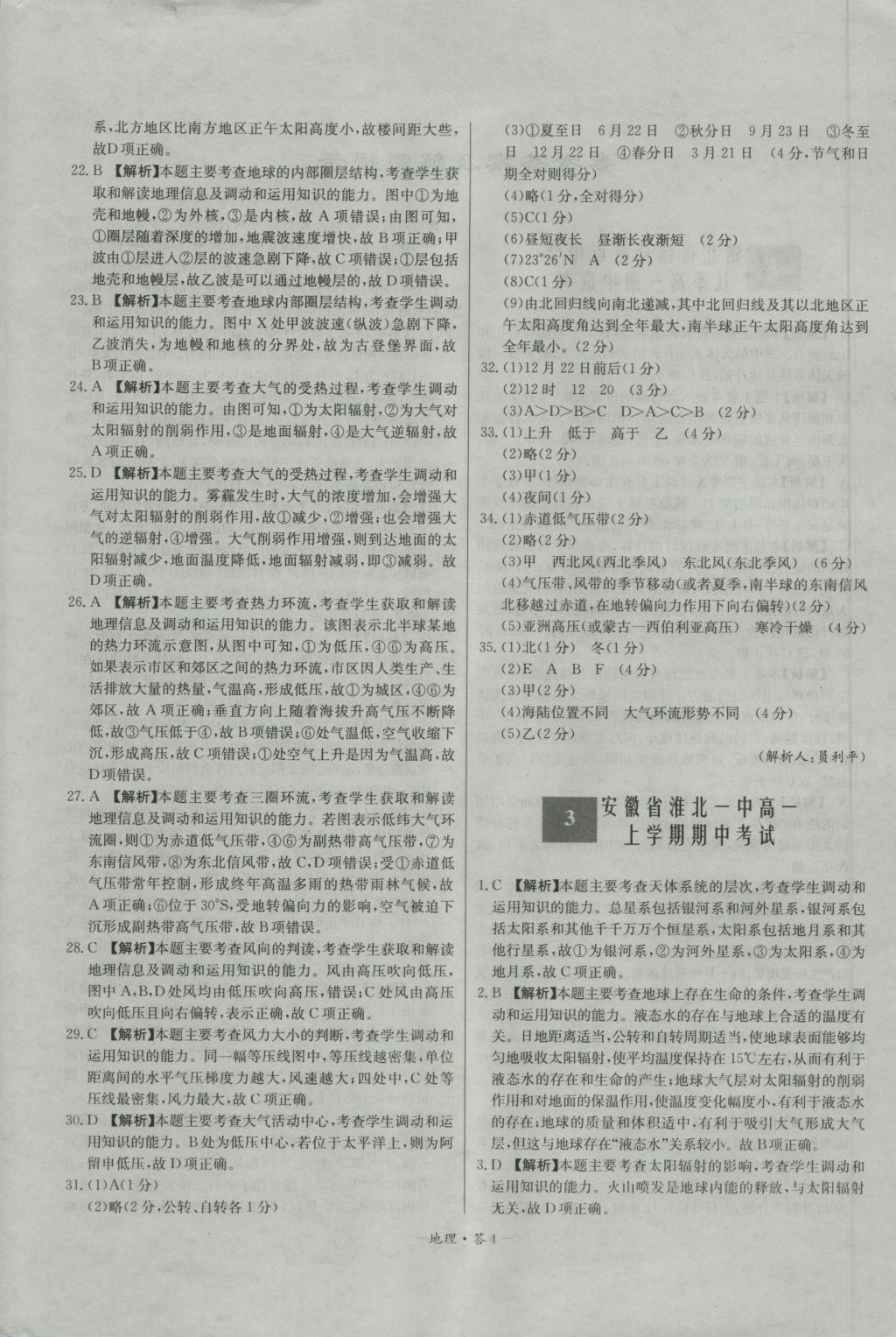 高中名校期中期末聯(lián)考測(cè)試卷地理必修1人教版 參考答案第4頁(yè)