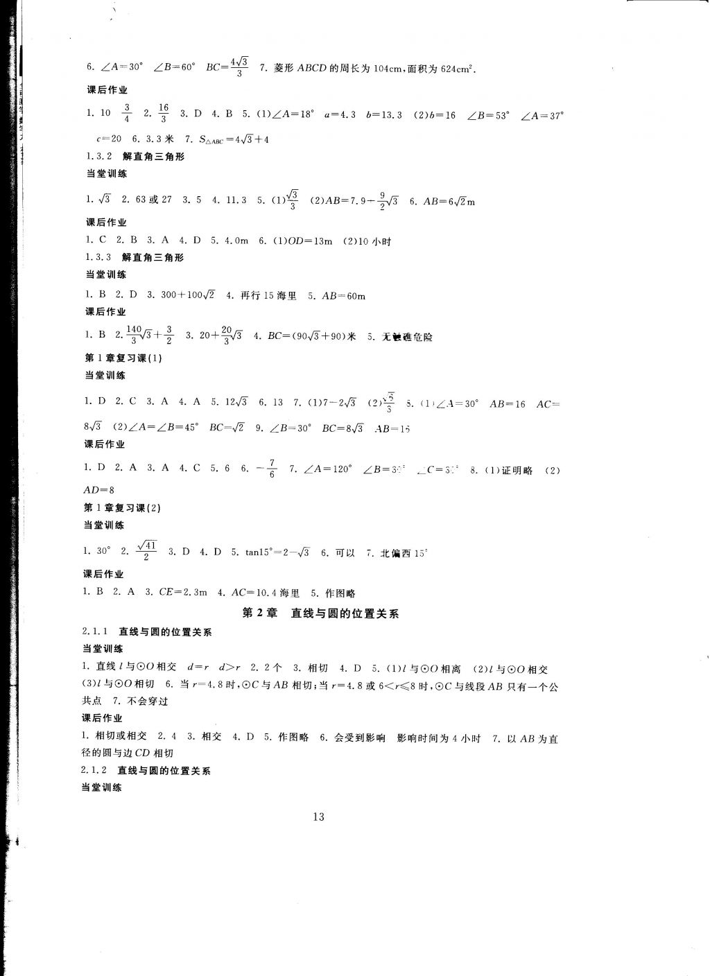 2016年全程助学与学习评估九年级数学上册 参考答案第13页