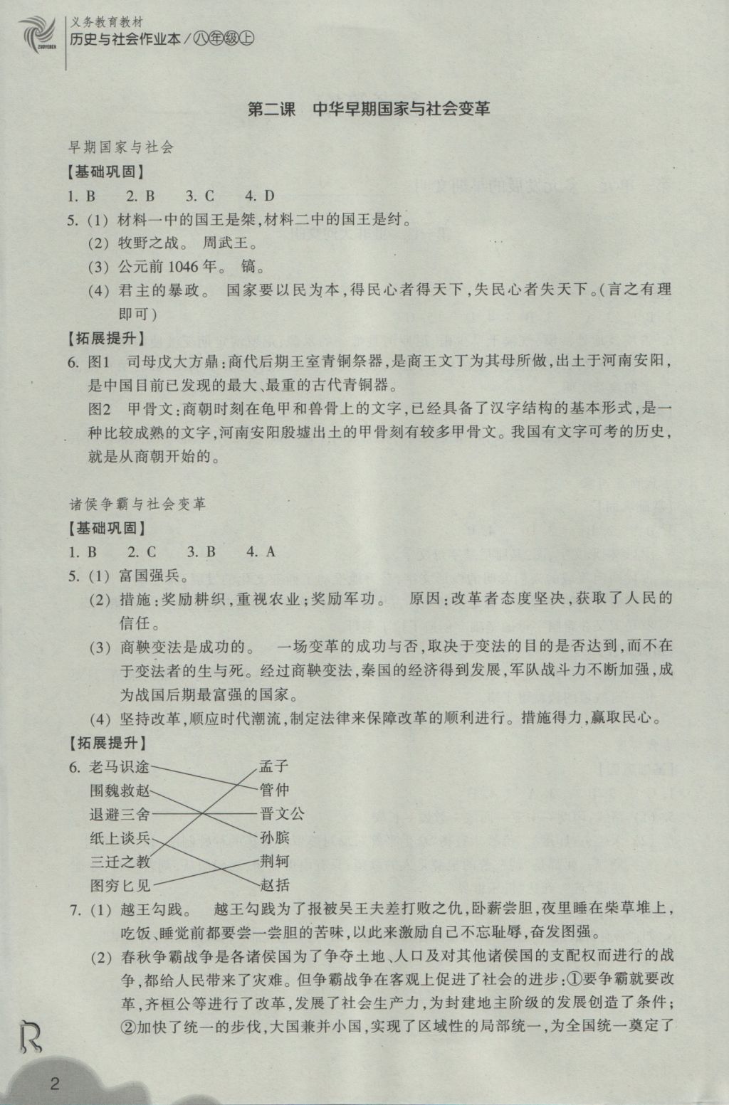 2016年作業(yè)本八年級歷史與社會上冊人教版浙江教育出版社 參考答案第2頁