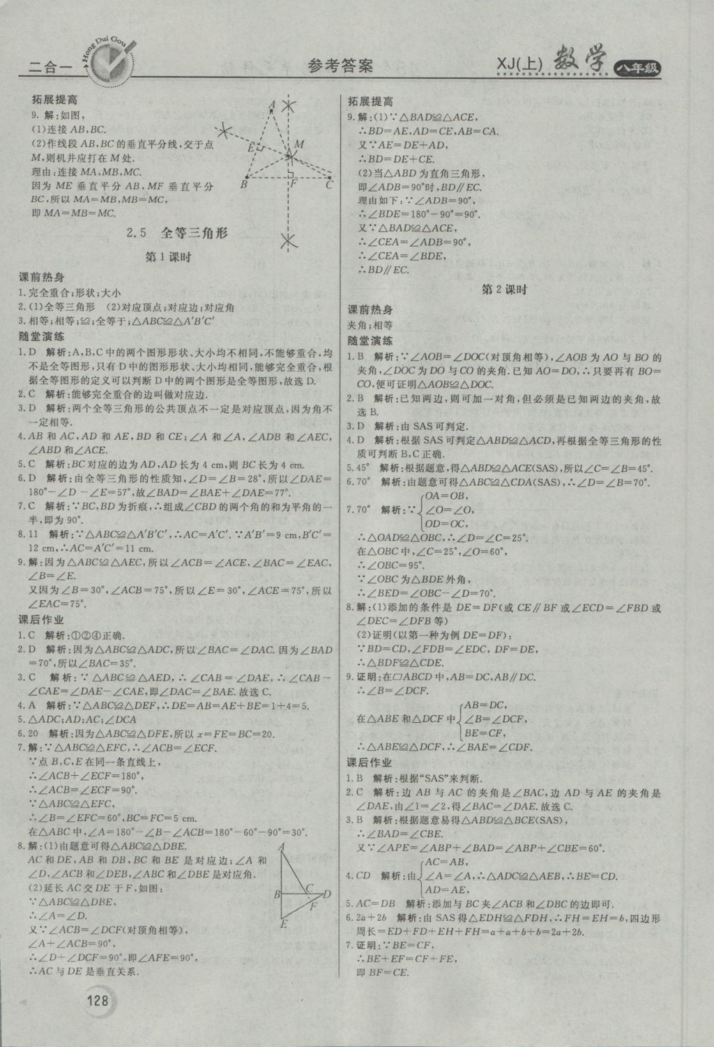 2016年紅對勾45分鐘作業(yè)與單元評估八年級數(shù)學(xué)上冊湘教版 參考答案第16頁