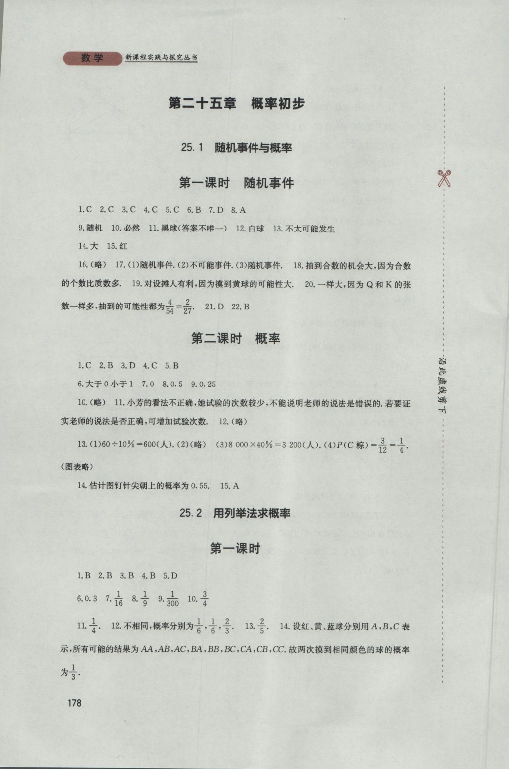 2016年新课程实践与探究丛书九年级数学上册人教版 参考答案第24页