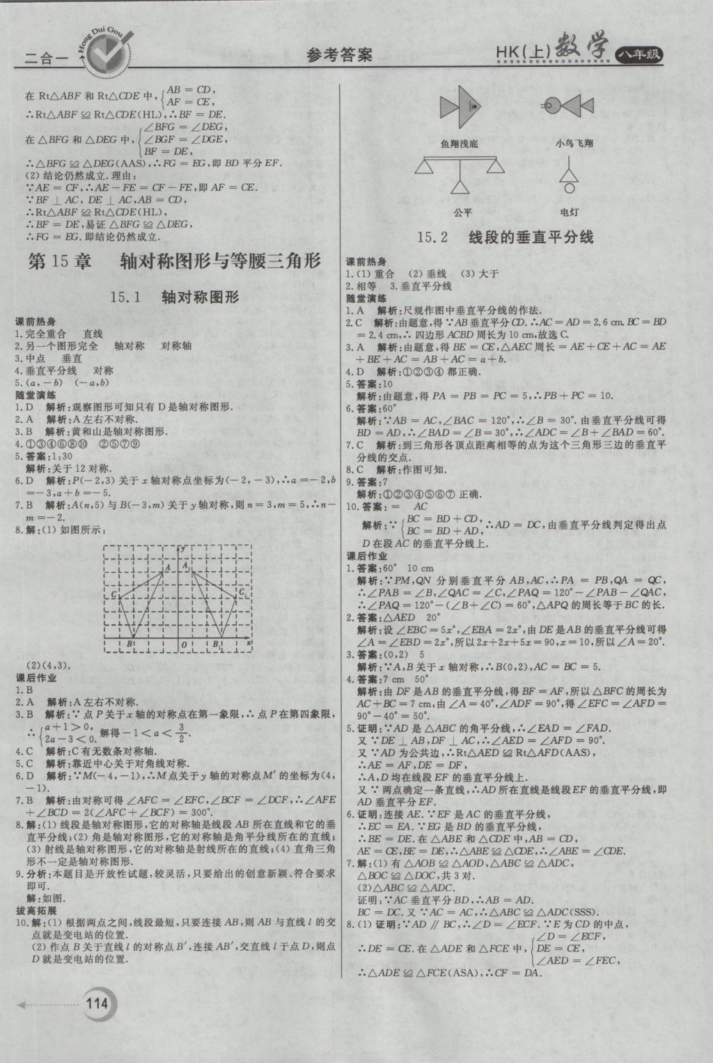 2016年紅對(duì)勾45分鐘作業(yè)與單元評(píng)估八年級(jí)數(shù)學(xué)上冊(cè)滬科版 參考答案第14頁