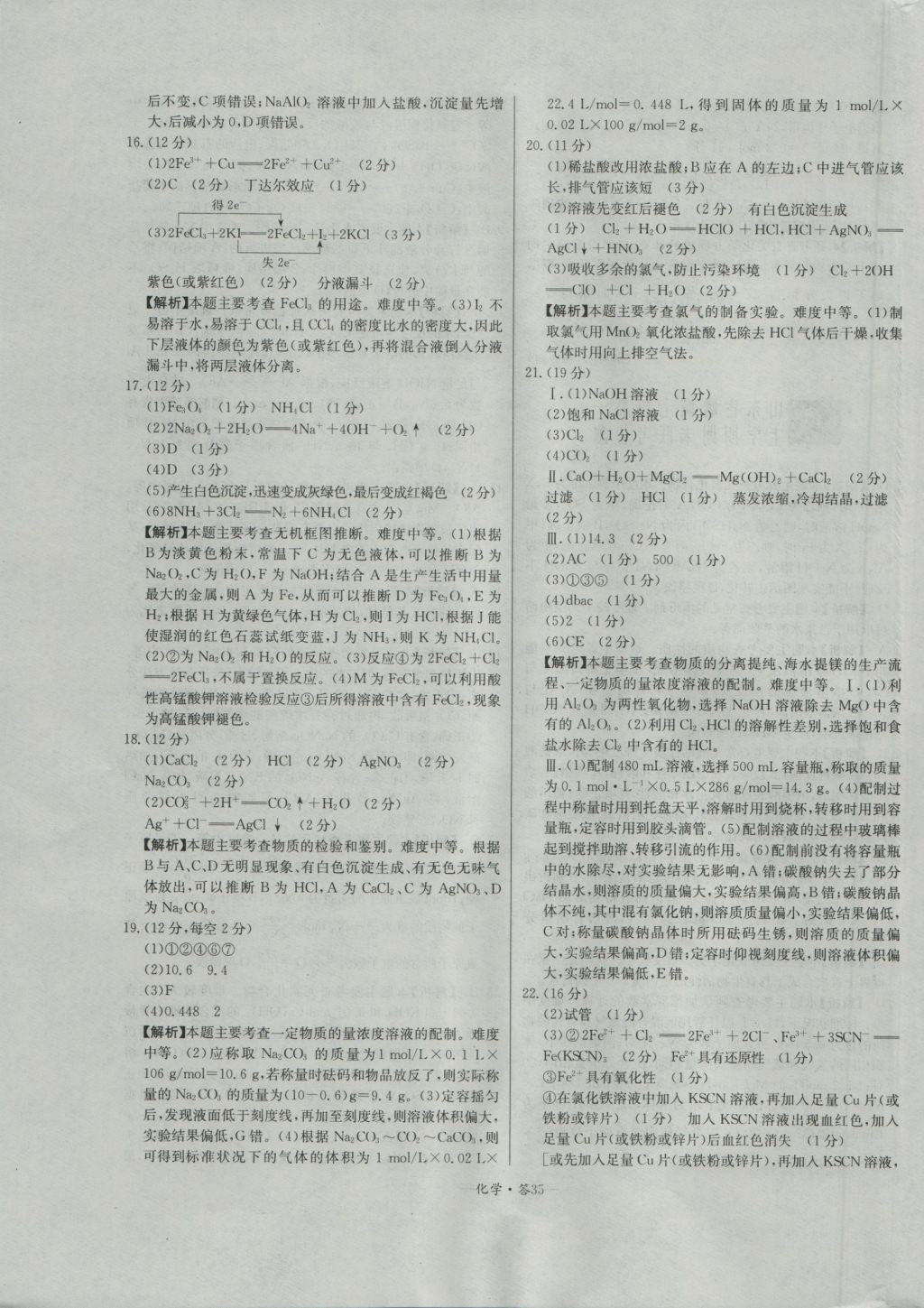 天利38套高中名校期中期末聯(lián)考測試卷化學必修1人教版 參考答案第35頁