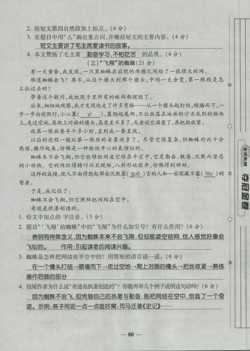 2016年夺冠金卷考点梳理全优卷五年级语文上册人教版 参考答案第80页