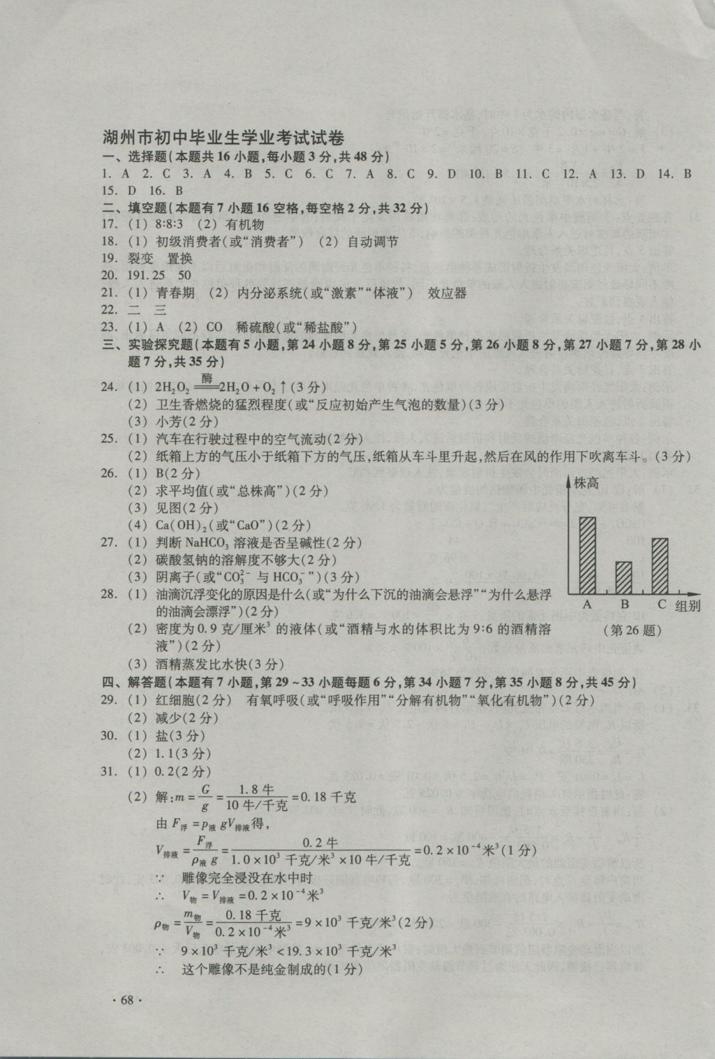 2017年中考必備2016年浙江省初中畢業(yè)生學(xué)業(yè)考試真題試卷集科學(xué) 參考答案第7頁(yè)