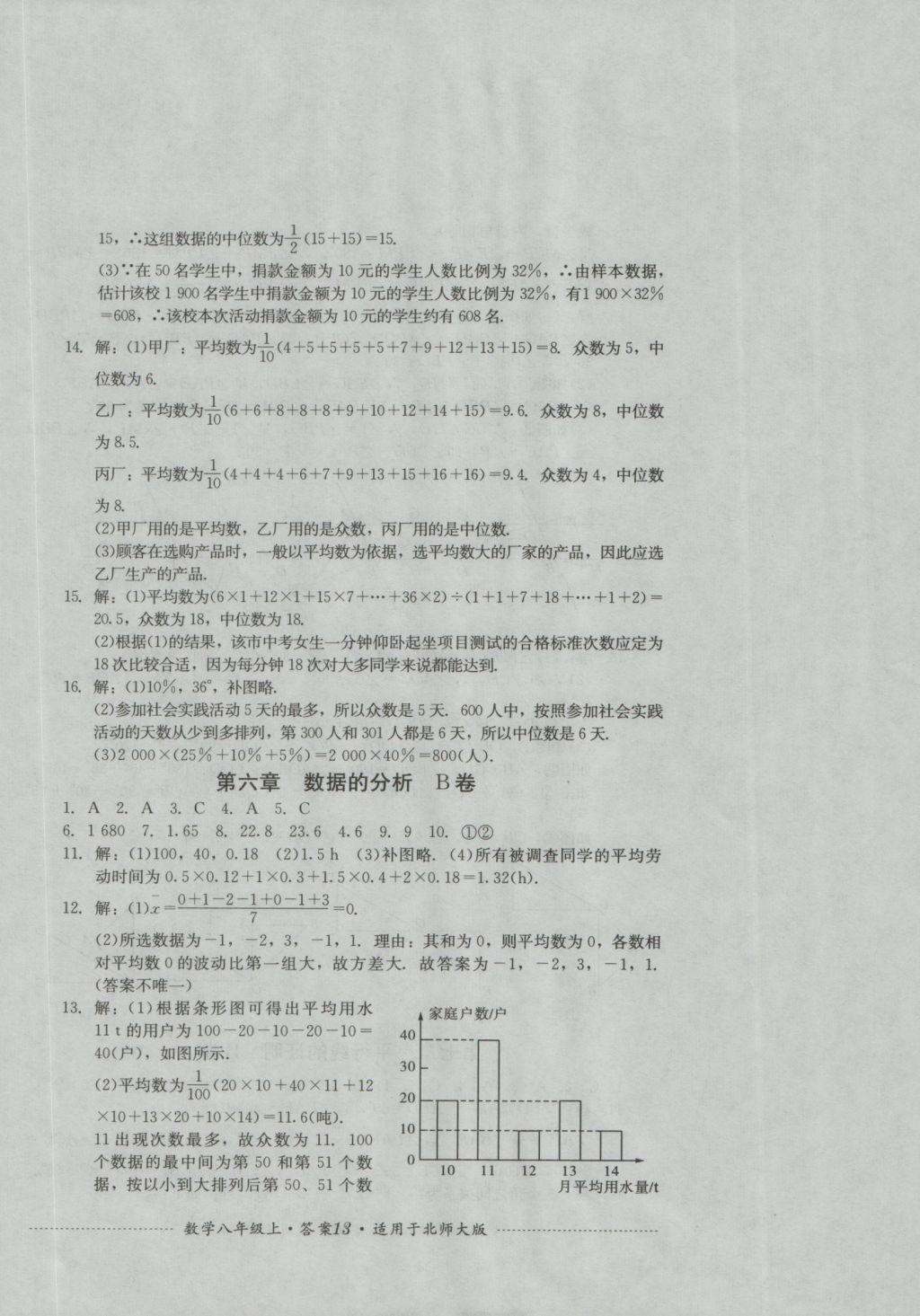 2016年單元測試八年級數(shù)學(xué)上冊北師大版四川教育出版社 參考答案第13頁