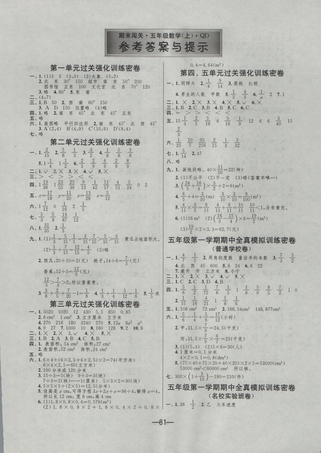 2016年期末闖關(guān)沖刺100分五年級(jí)數(shù)學(xué)上冊(cè)青島版 參考答案第1頁(yè)