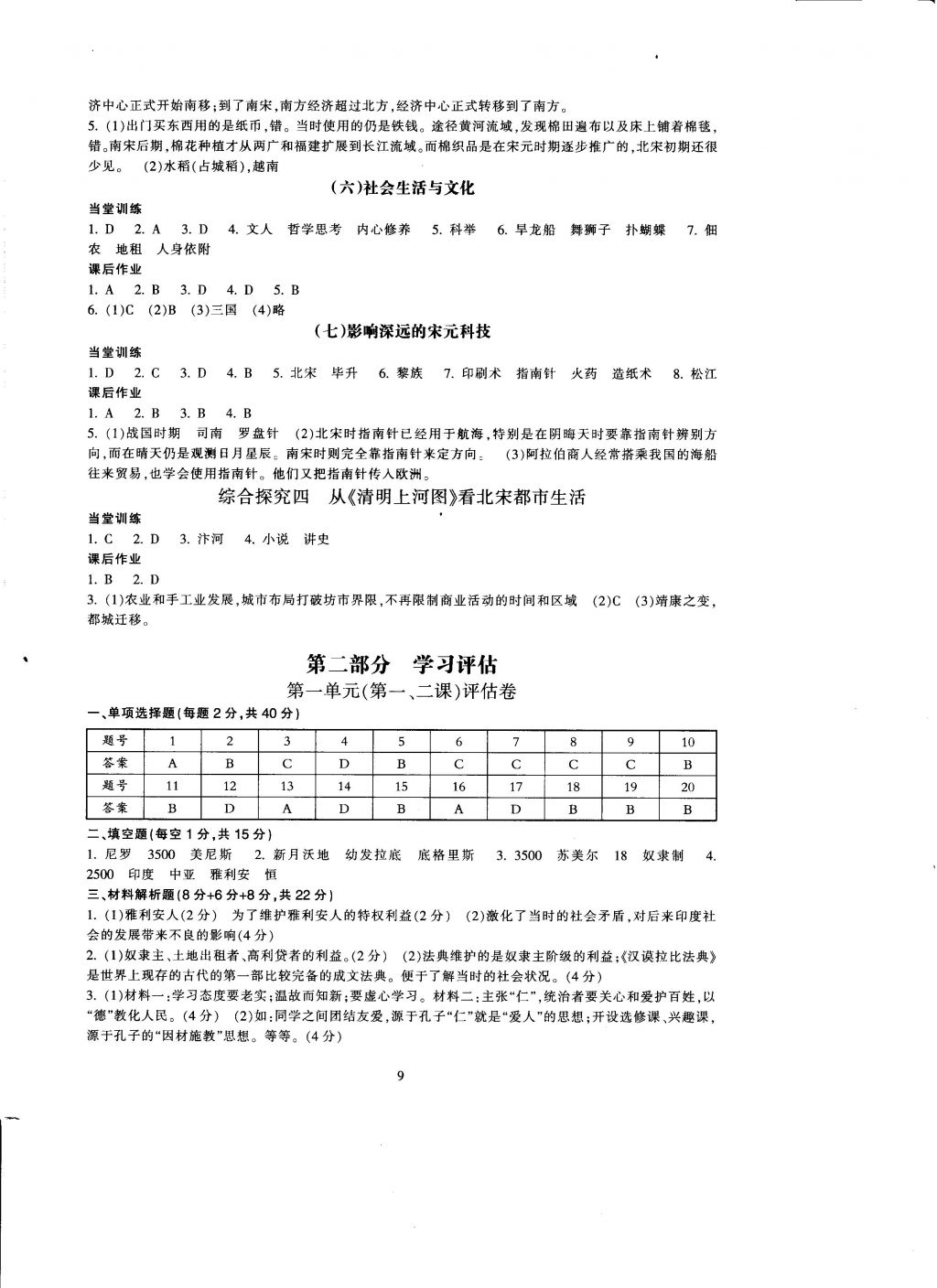 2016年全程助學(xué)與學(xué)習(xí)評估歷史與社會八年級上冊 參考答案第9頁