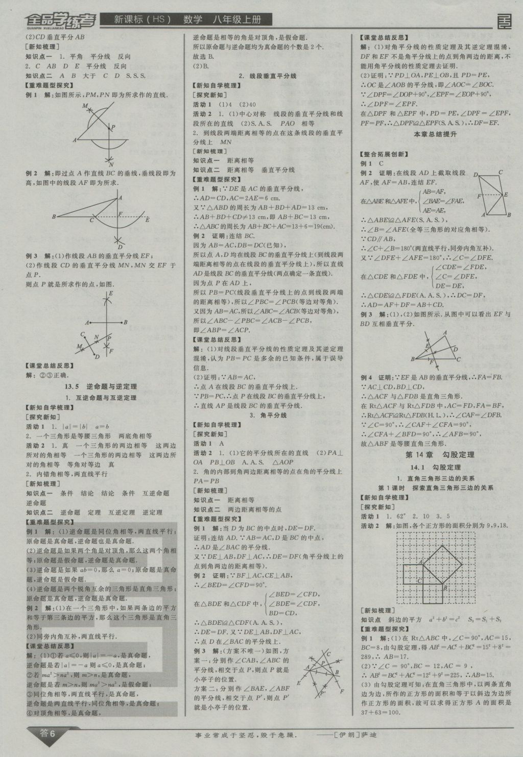 2016年全品學(xué)練考八年級數(shù)學(xué)上冊華師大版 參考答案第6頁