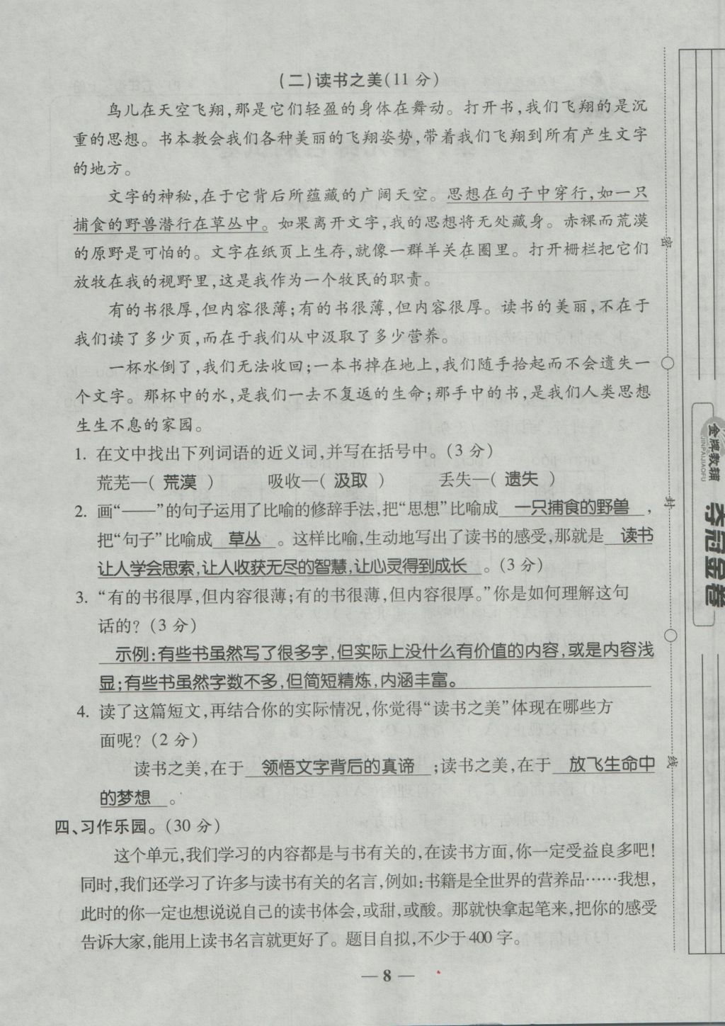 2016年夺冠金卷考点梳理全优卷五年级语文上册人教版 参考答案第8页