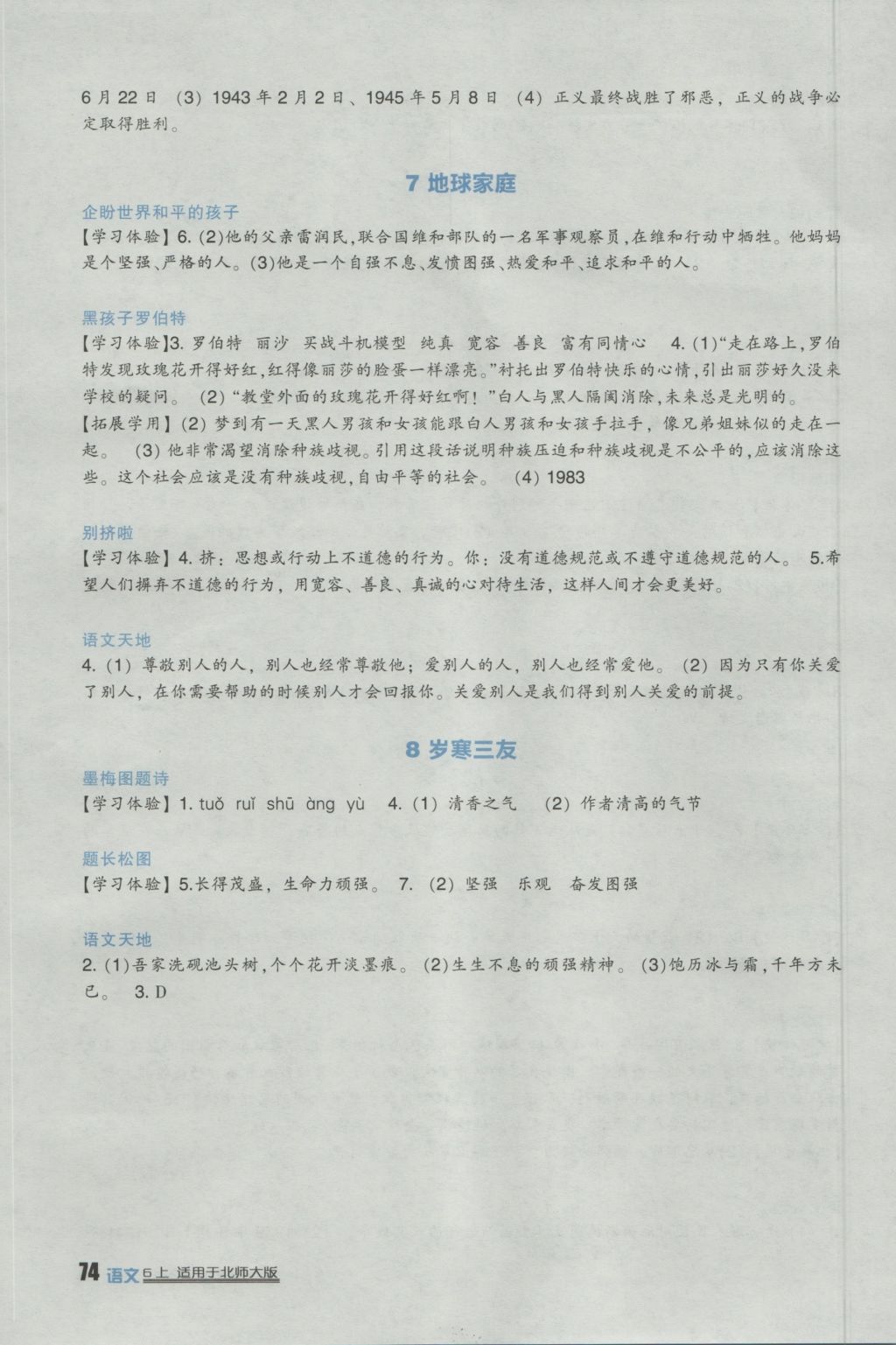 2016年小學(xué)生學(xué)習(xí)實(shí)踐園地六年級(jí)語(yǔ)文上冊(cè)北師大版 參考答案第4頁(yè)