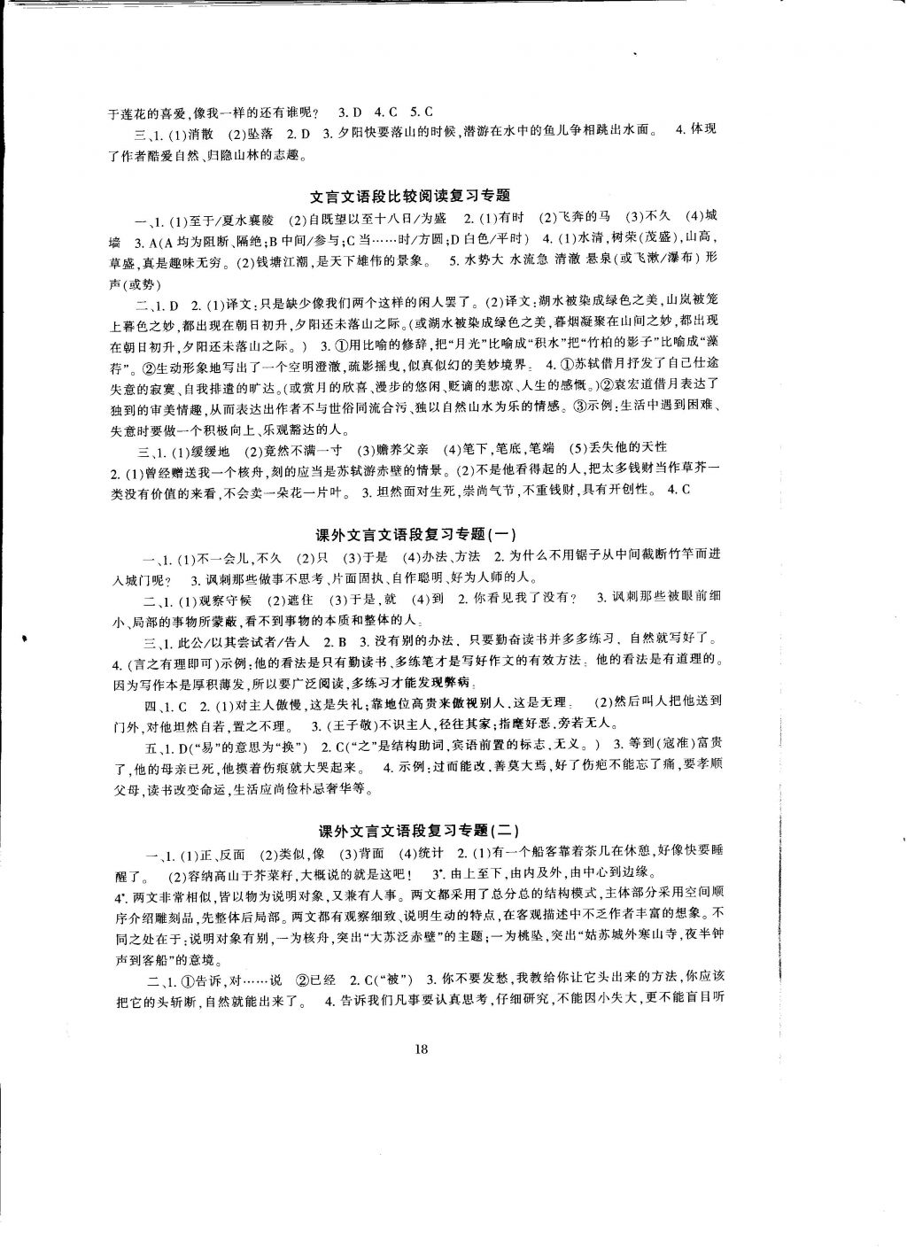 2016年全程助學(xué)與學(xué)習(xí)評(píng)估八年級(jí)語(yǔ)文上冊(cè) 參考答案第18頁(yè)