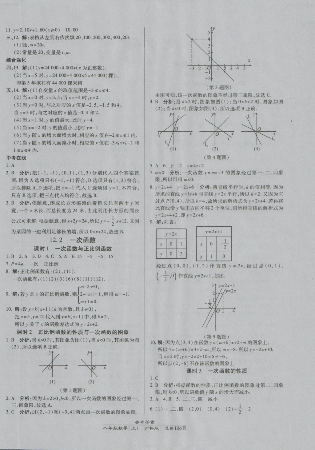 2016年高效課時(shí)通10分鐘掌控課堂八年級(jí)數(shù)學(xué)上冊(cè)滬科版 參考答案第4頁