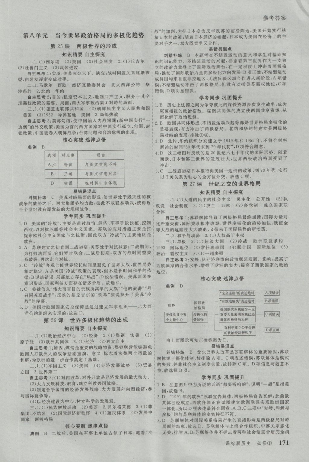 與名師對話高中新課標(biāo)同步導(dǎo)學(xué)案歷史必修1人教版 參考答案第11頁