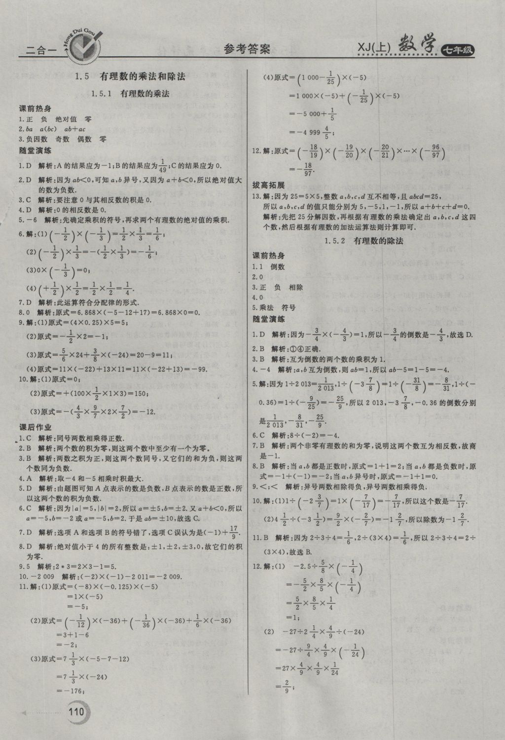 2016年紅對勾45分鐘作業(yè)與單元評估七年級數(shù)學上冊湘教版 參考答案第6頁