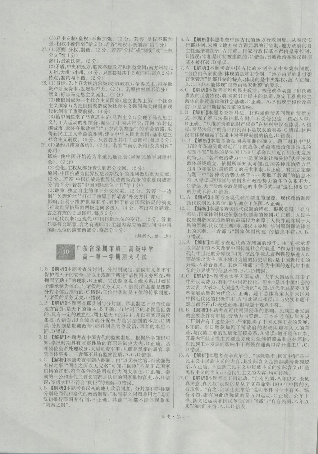 高中名校期中期末聯(lián)考測試卷歷史必修1岳麓版 參考答案第15頁