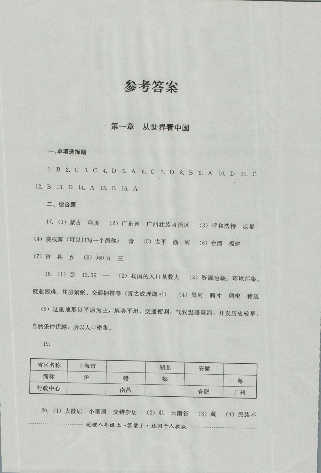 2016年单元测试八年级地理上册人教版四川教育出版社 参考答案第1页