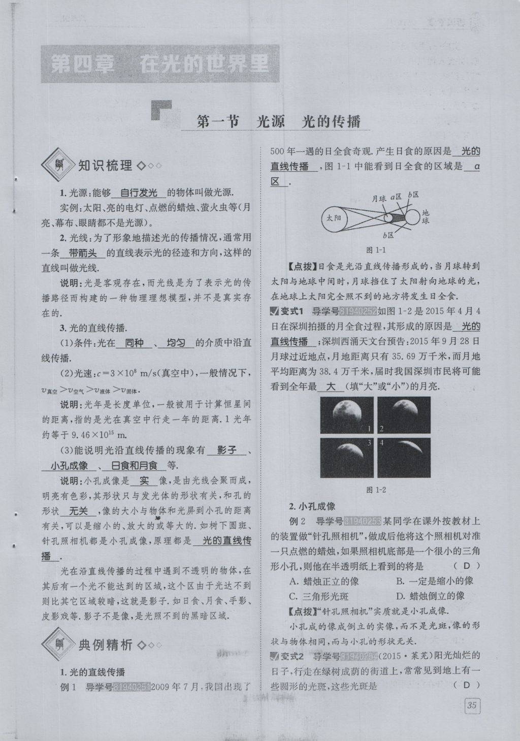 2016年蓉城學(xué)堂課課練八年級(jí)物理上冊(cè) 第4章 在光的世界里第38頁(yè)