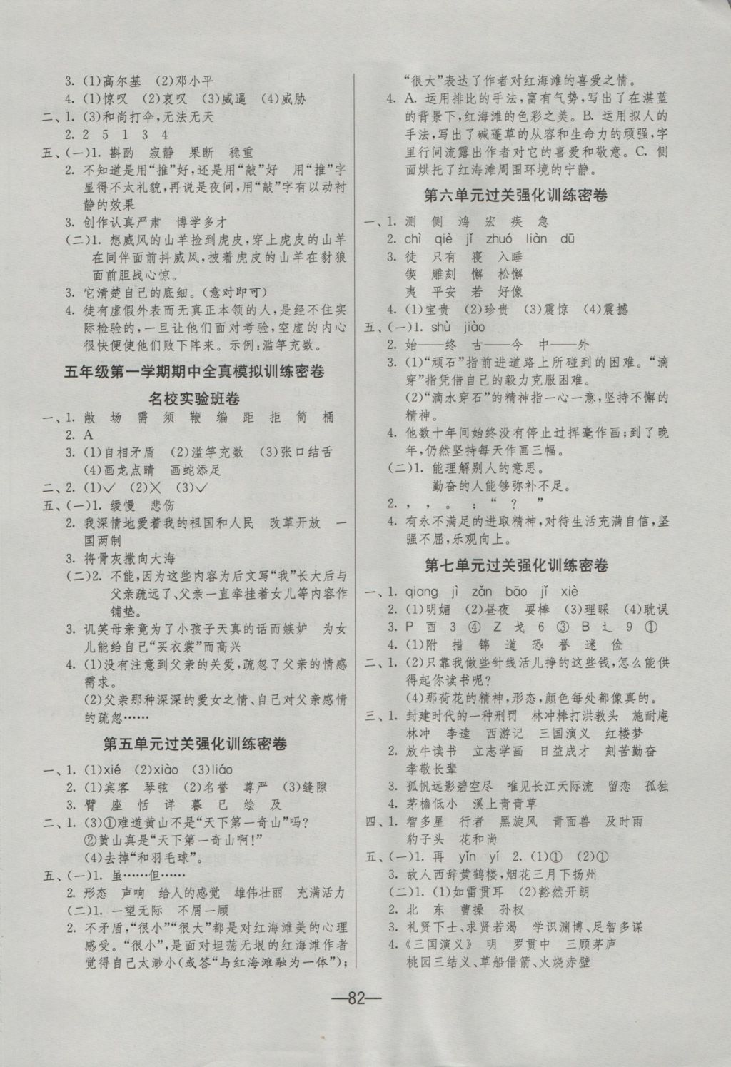 2016年期末闖關(guān)沖刺100分五年級(jí)語(yǔ)文上冊(cè)蘇教版 參考答案第2頁(yè)