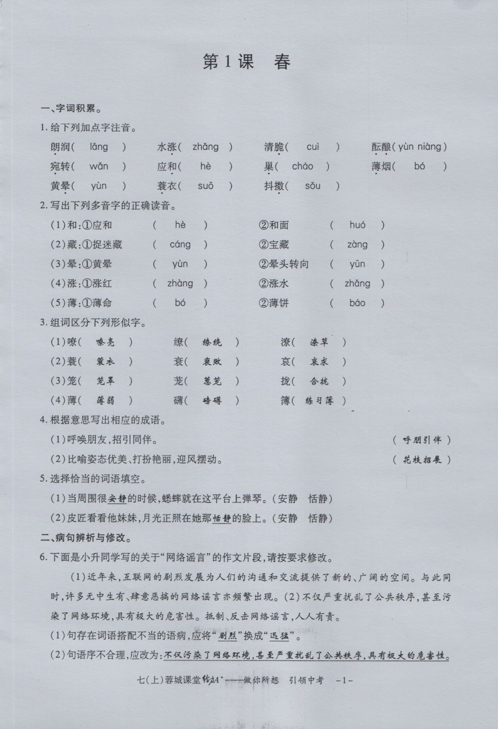 2016年蓉城課堂給力A加七年級語文上冊 字詞過關夯實基礎第3頁