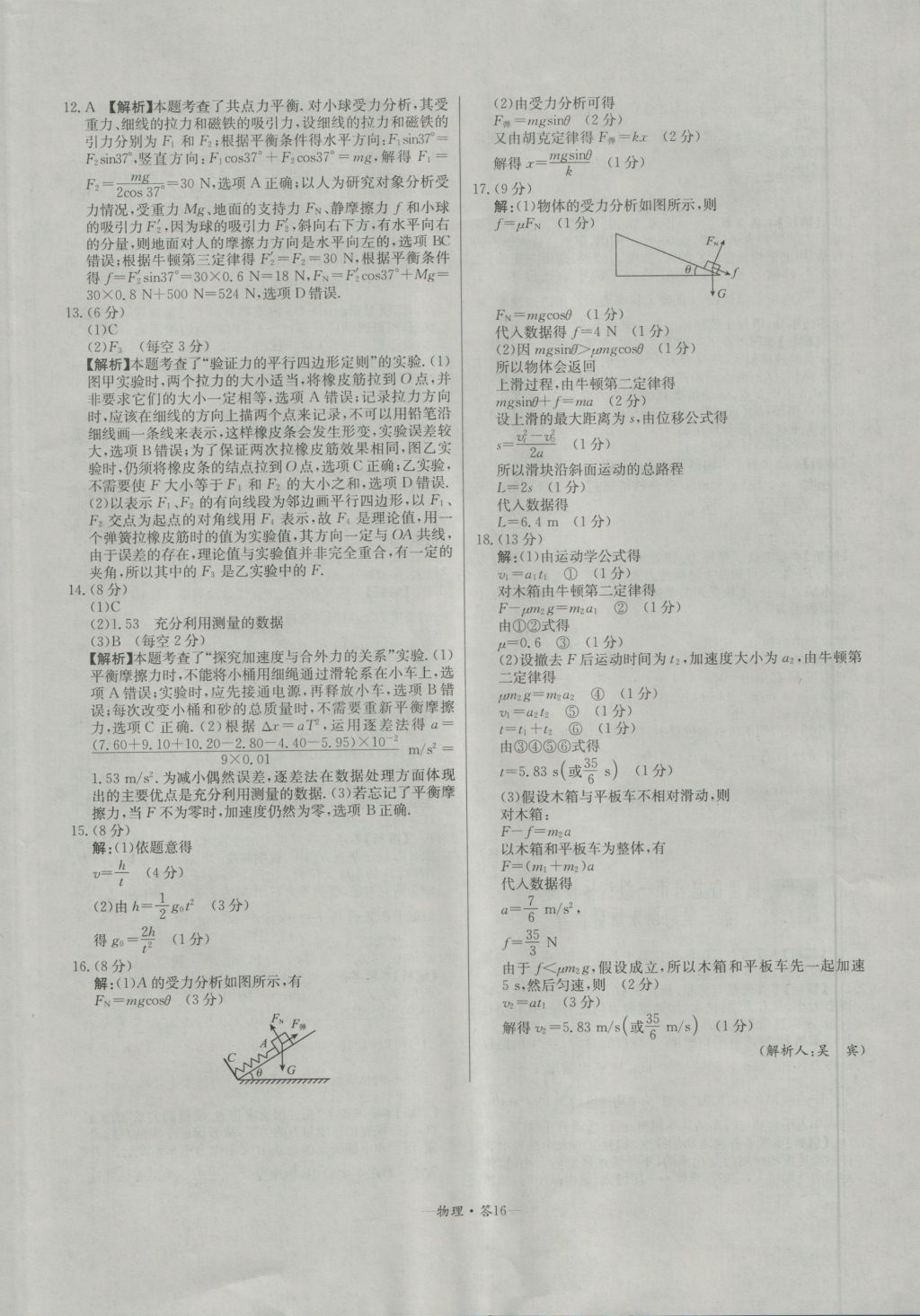 高中名校期中期末聯(lián)考測試卷物理必修1魯科版 參考答案第16頁