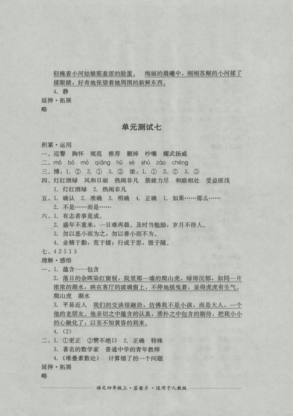 2016年單元測試四年級語文上冊人教版四川教育出版社 參考答案第7頁