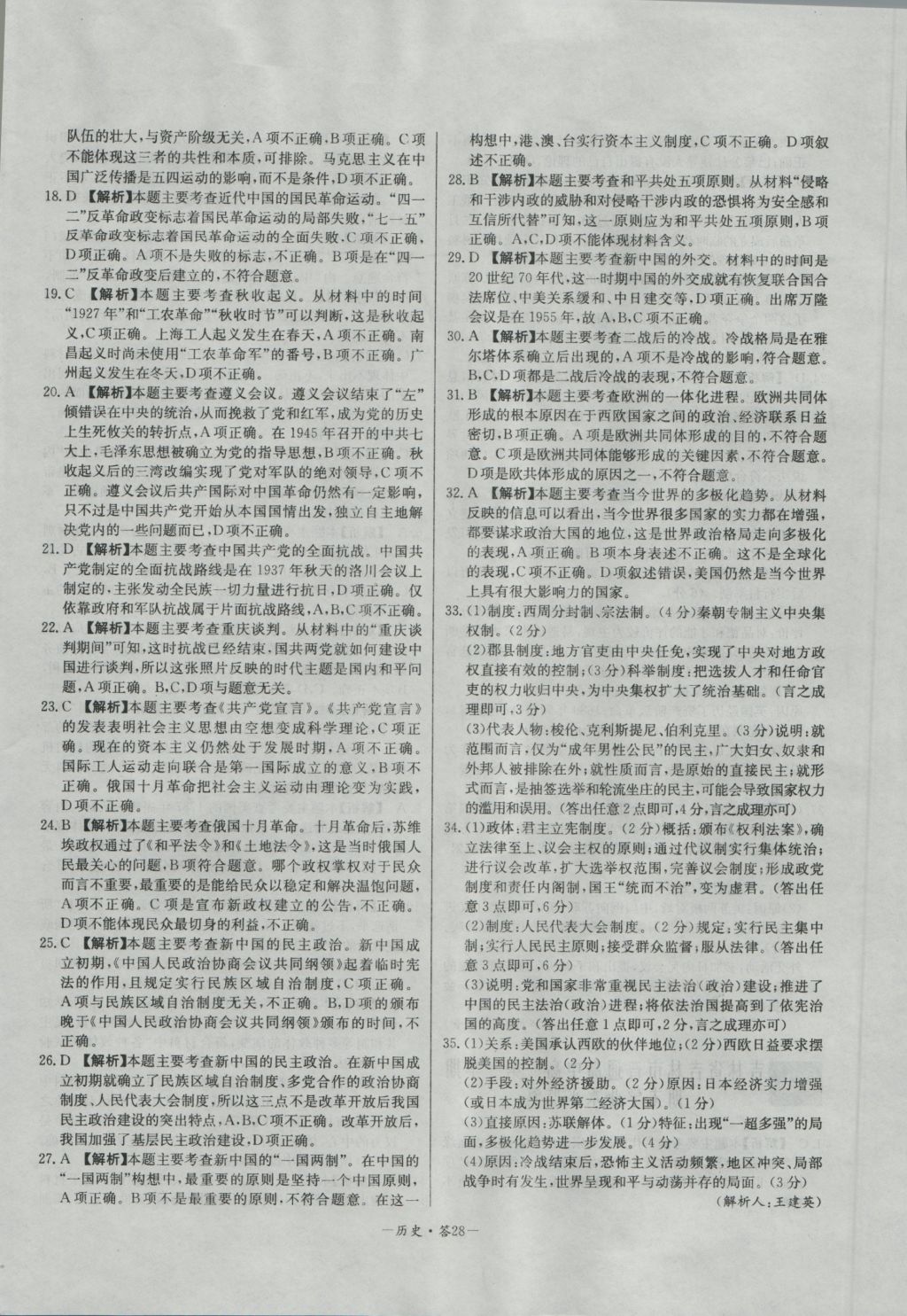 高中名校期中期末聯(lián)考測試卷歷史必修1人教版 參考答案第28頁