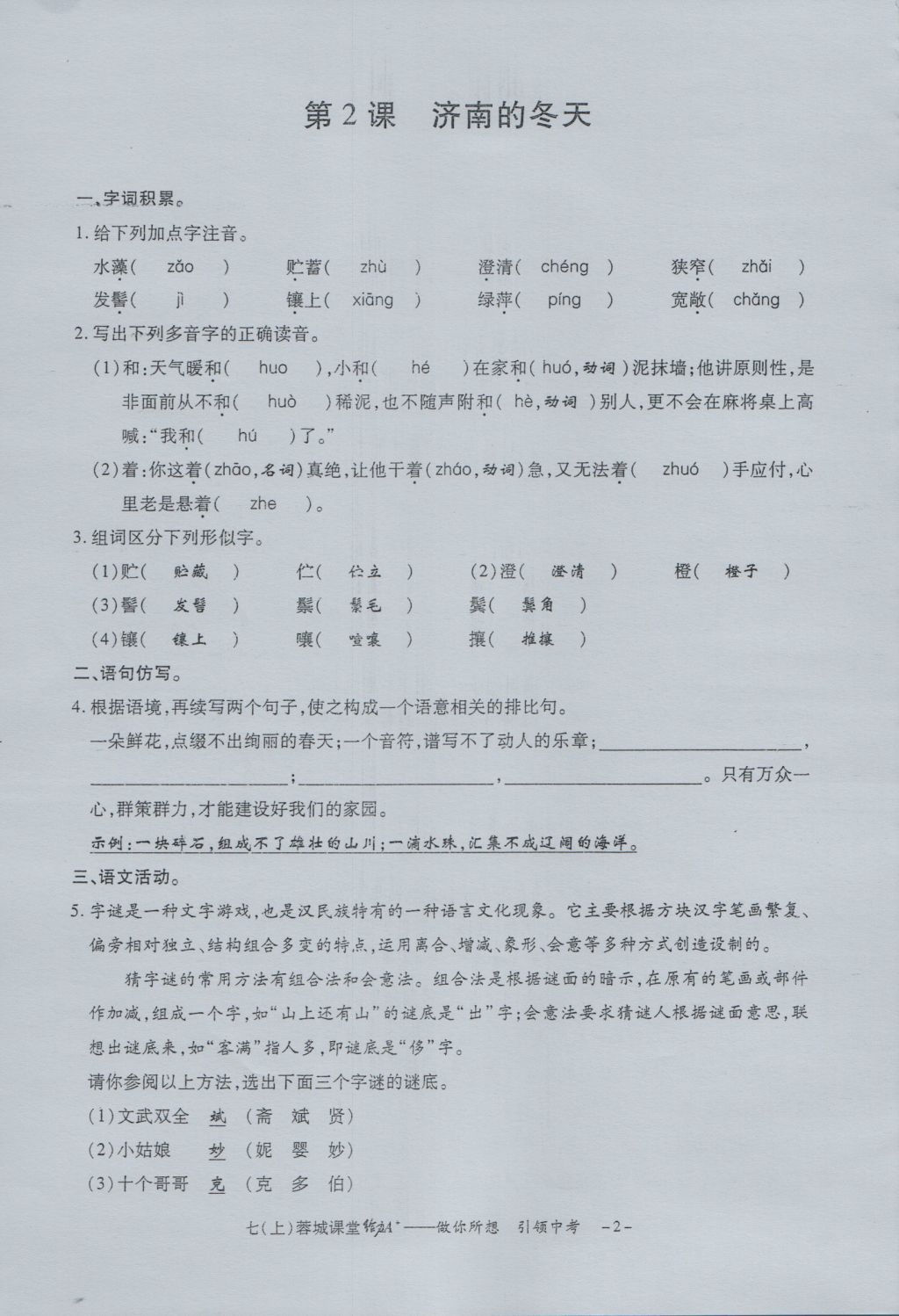 2016年蓉城课堂给力A加七年级语文上册 字词过关夯实基础第4页