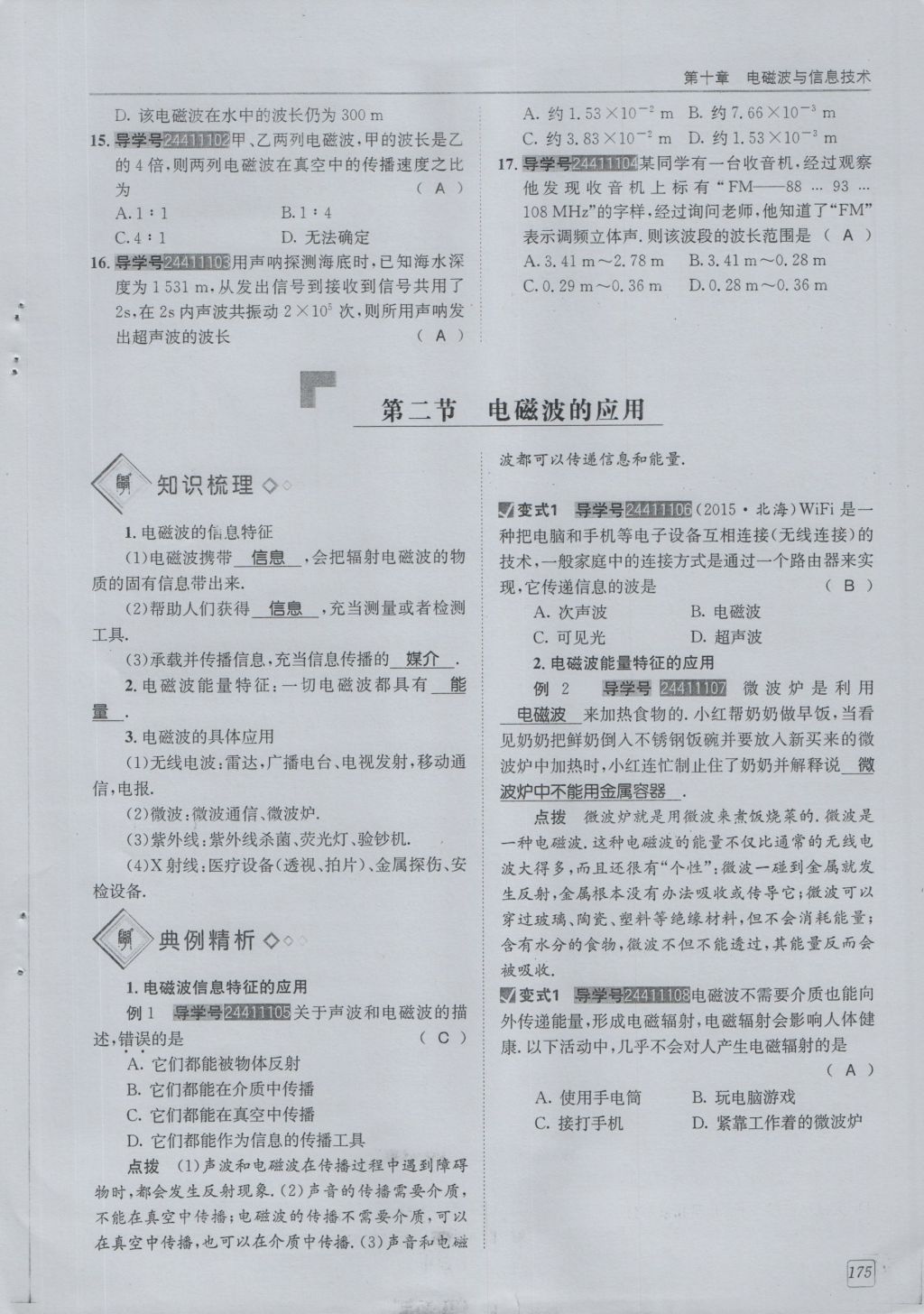 2016年蓉城學(xué)堂課課練九年級(jí)物理全一冊(cè)人教版 第10章 電磁波與信息技術(shù)第77頁