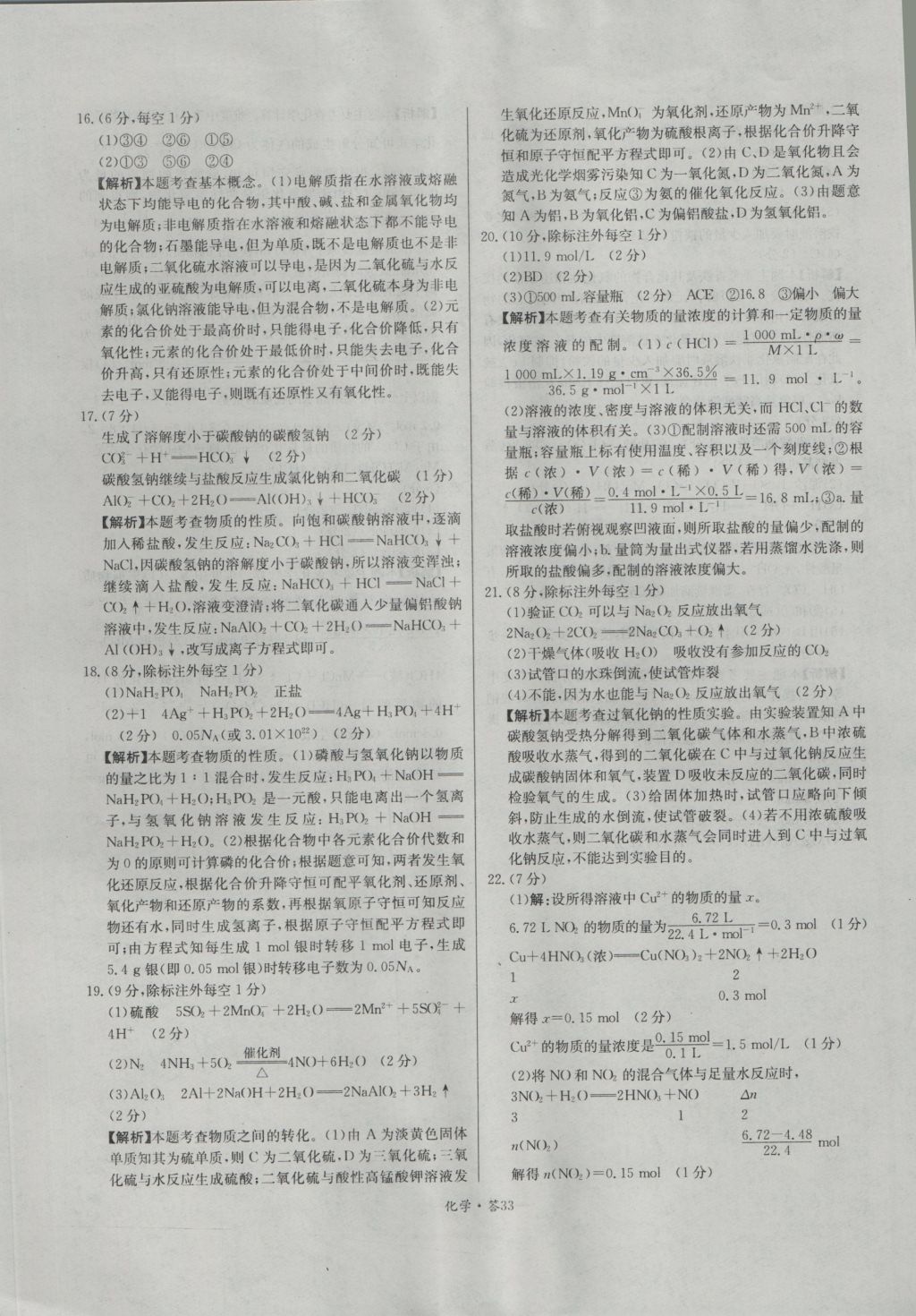 天利38套高中名校期中期末聯(lián)考測試卷化學必修1人教版 參考答案第33頁