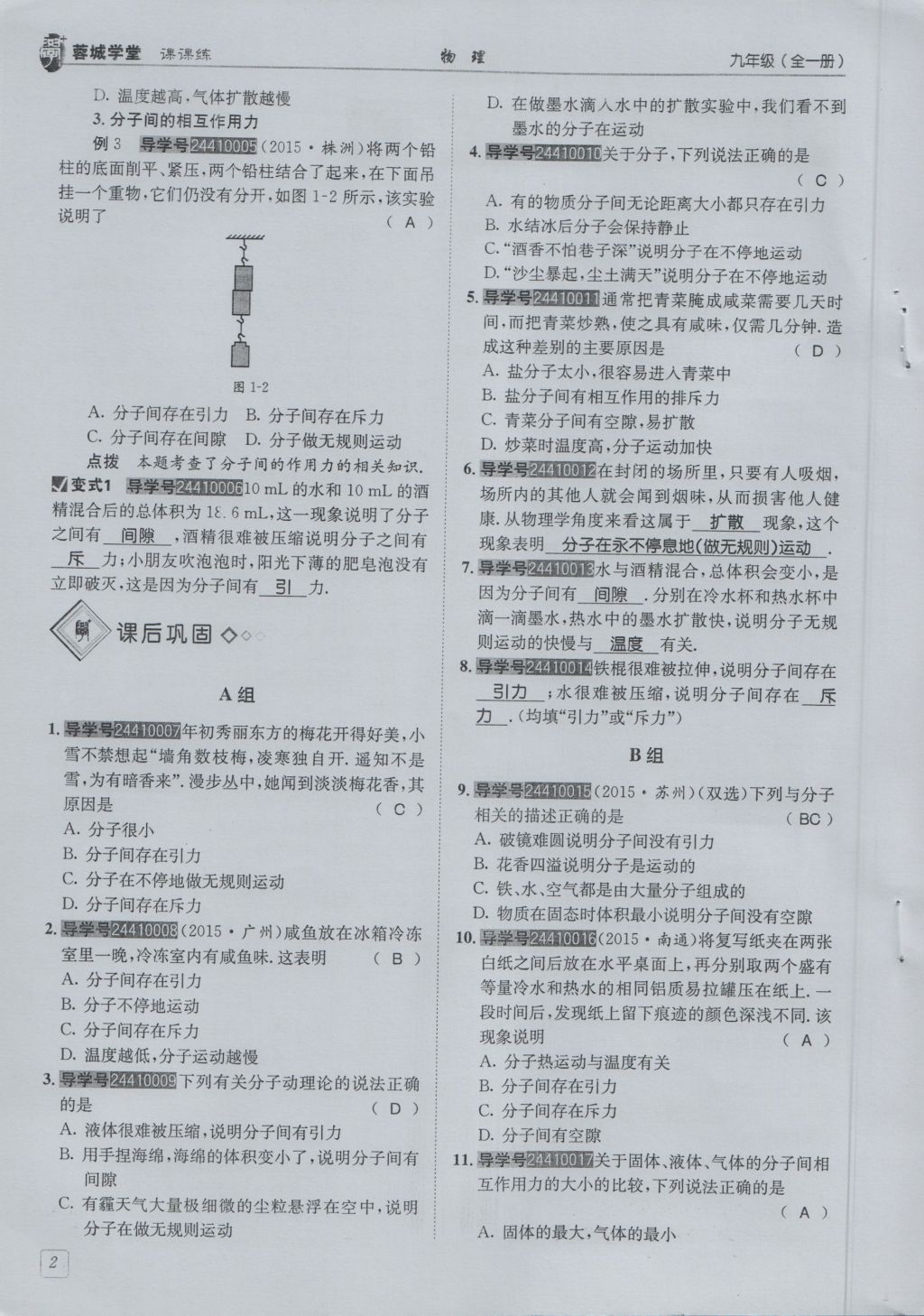 2016年蓉城學(xué)堂課課練九年級物理全一冊人教版 第1章 分子動理論與內(nèi)能第94頁