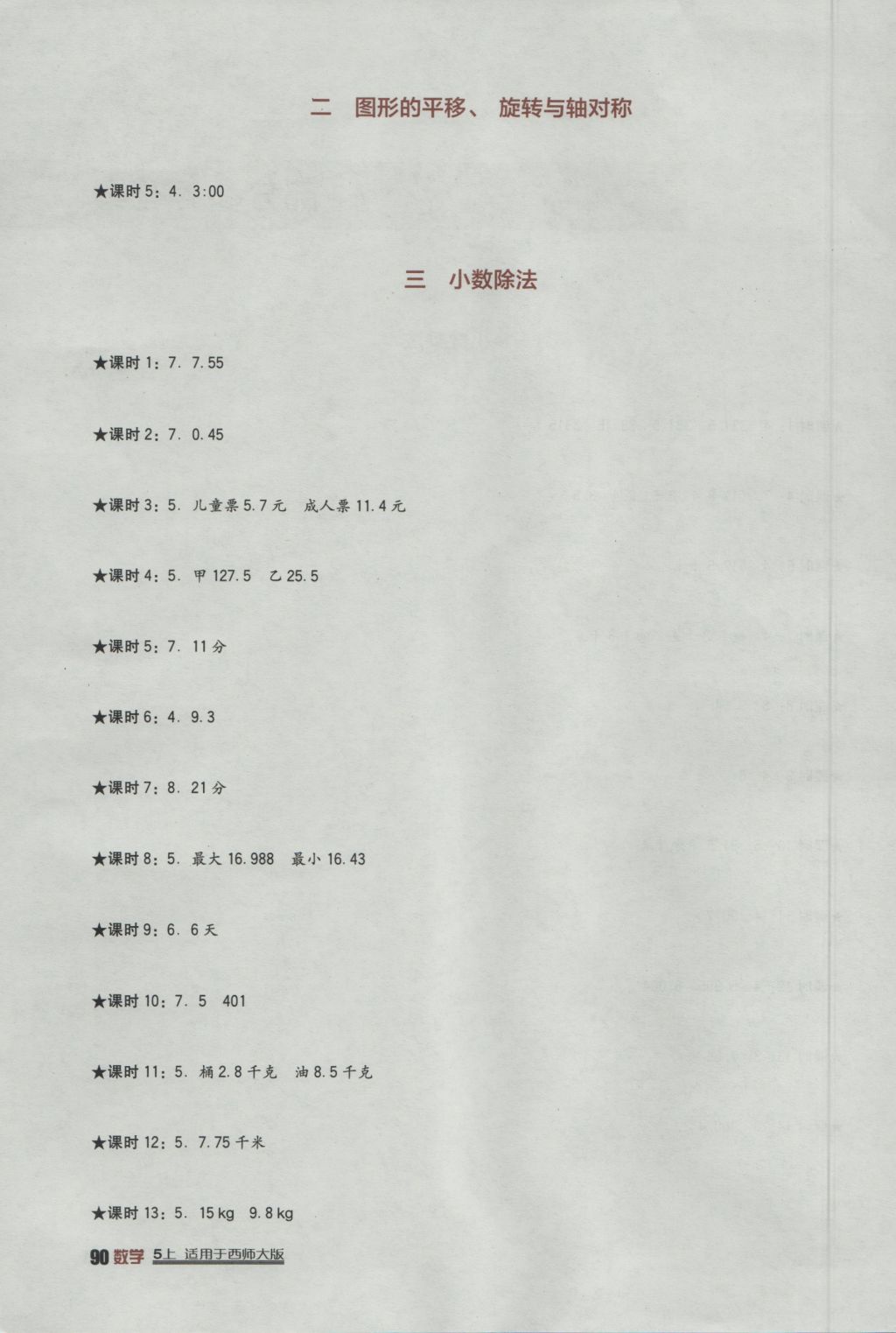 2016年小学生学习实践园地五年级数学上册西师大版 参考答案第2页